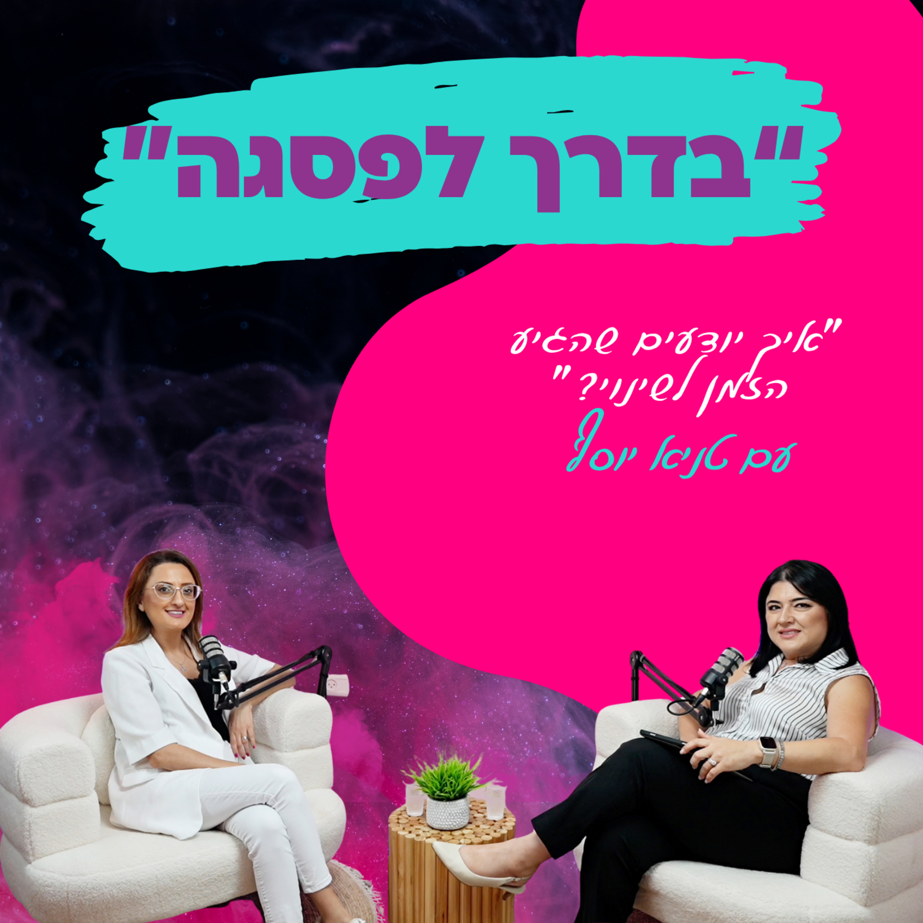  איך יודעים שהגיע הזמן לשינוי? "- עם טניה יוסף" || פרק 24 episode artwork