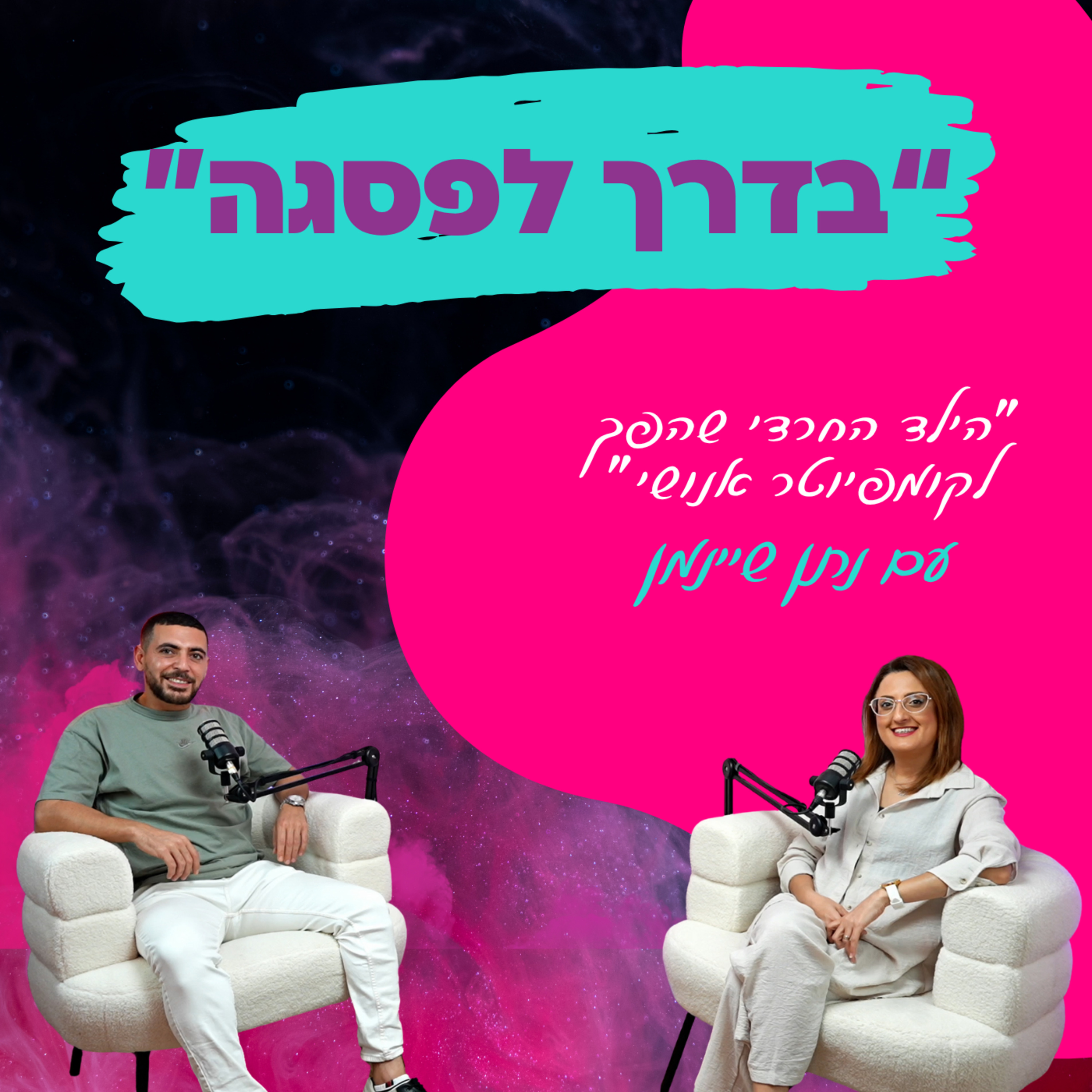 הילד החרדי שהפך לקומפיוטר אנושי - עם נתן שיינמן || פרק 25 episode artwork