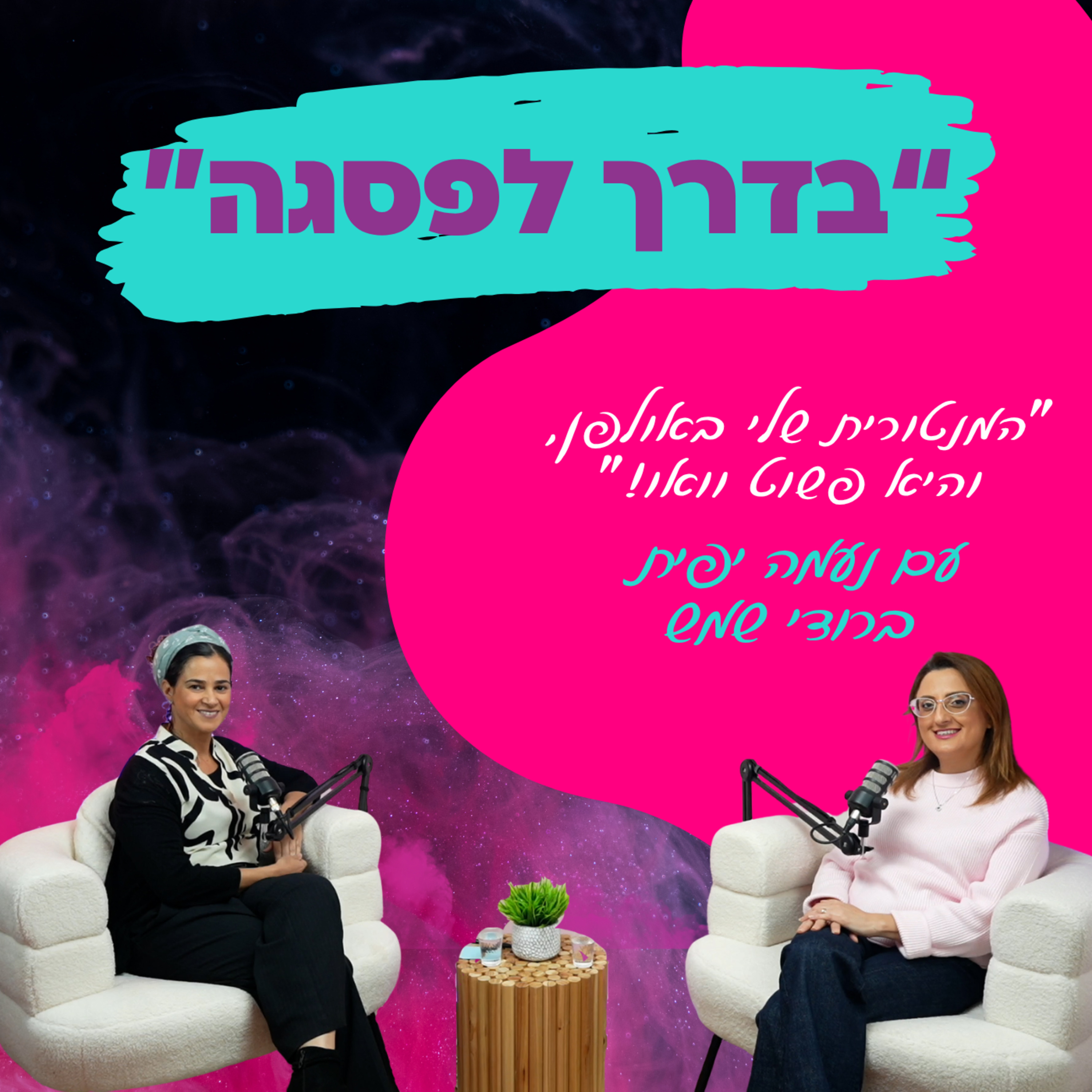 המנטורית שלי באולפן, והיא פשוט וואו! - עם נעמה יפית ברודי שמש || פרק 26 episode artwork