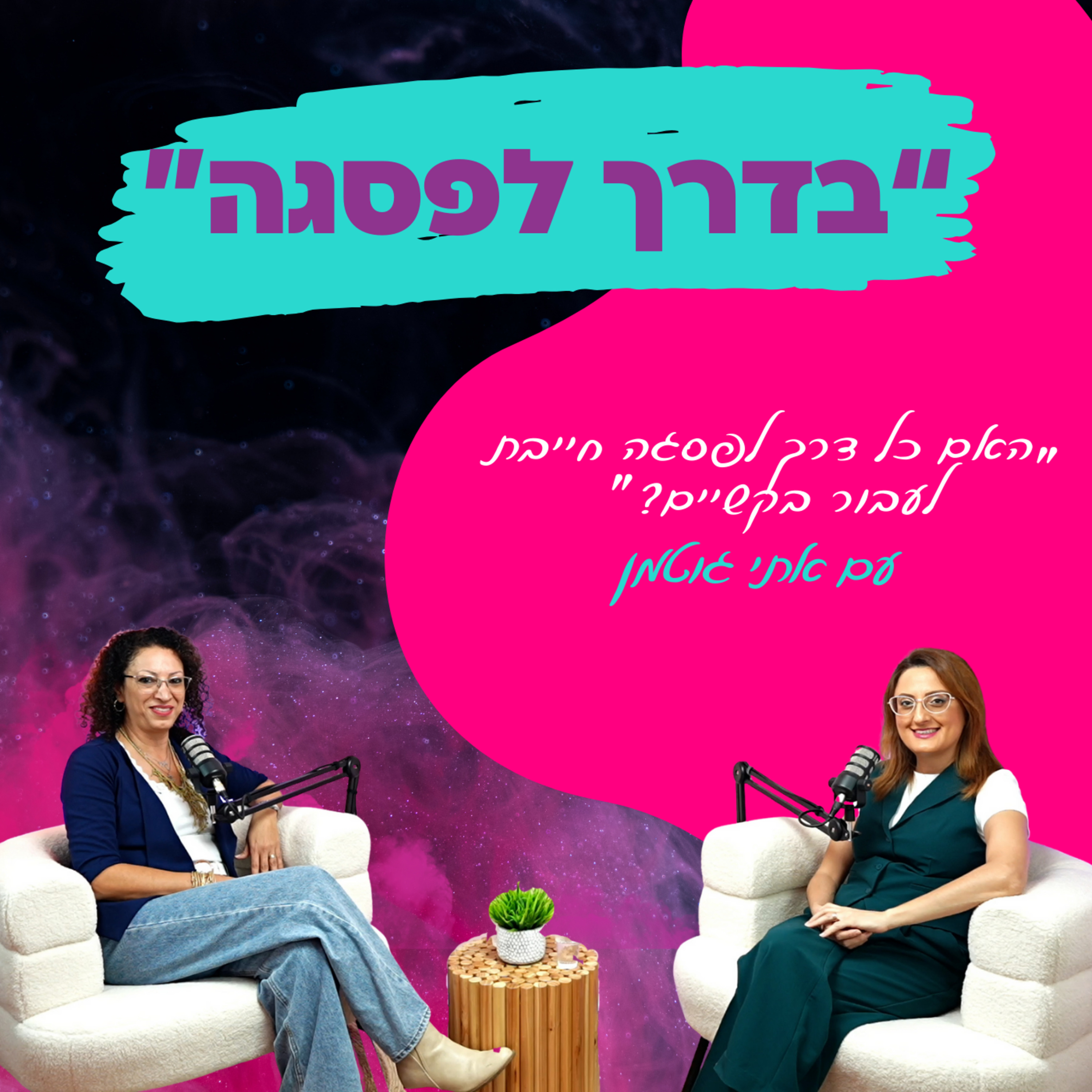 האם כל דרך לפסגה חייבת לעבור בקשיים? - עם אתי גוטמן || פרק 27