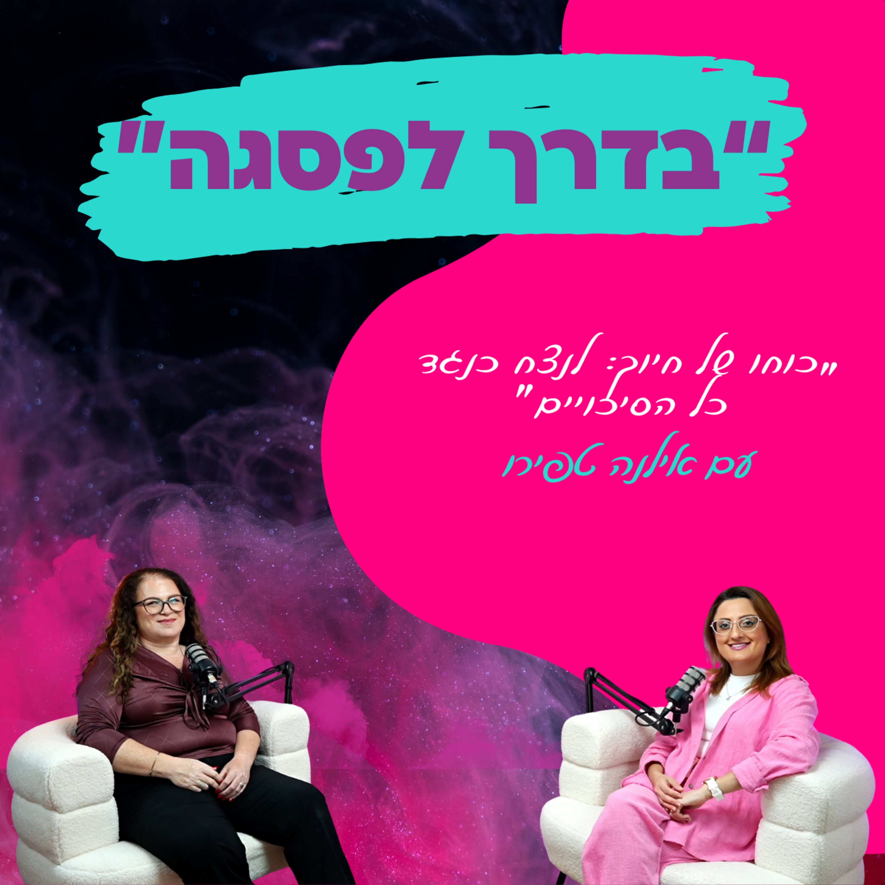 כוחו של חיוך: לנצח כנגד כל הסיכויים - עם אילנה טפירו || פרק 28 episode artwork