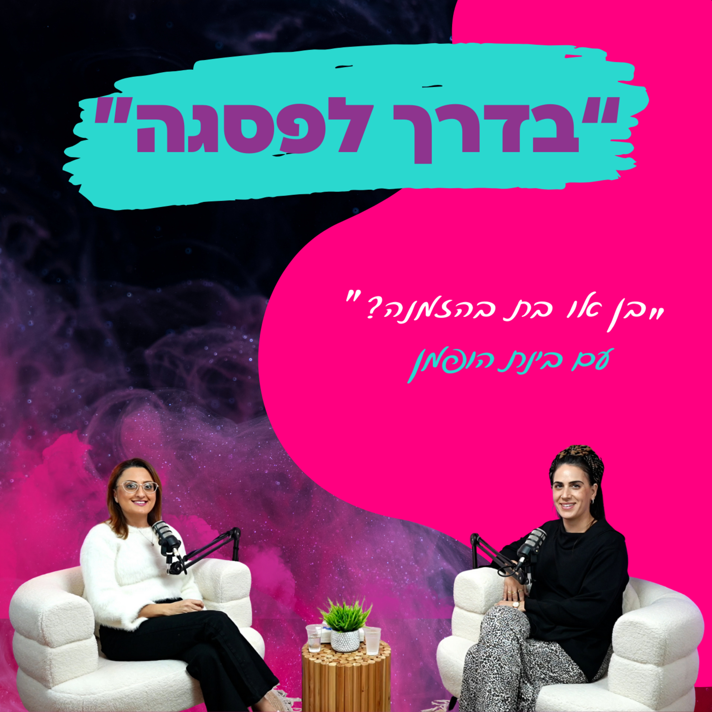 בן או בת בהזמנה? - עם בינת הופמן || פרק 29 episode artwork