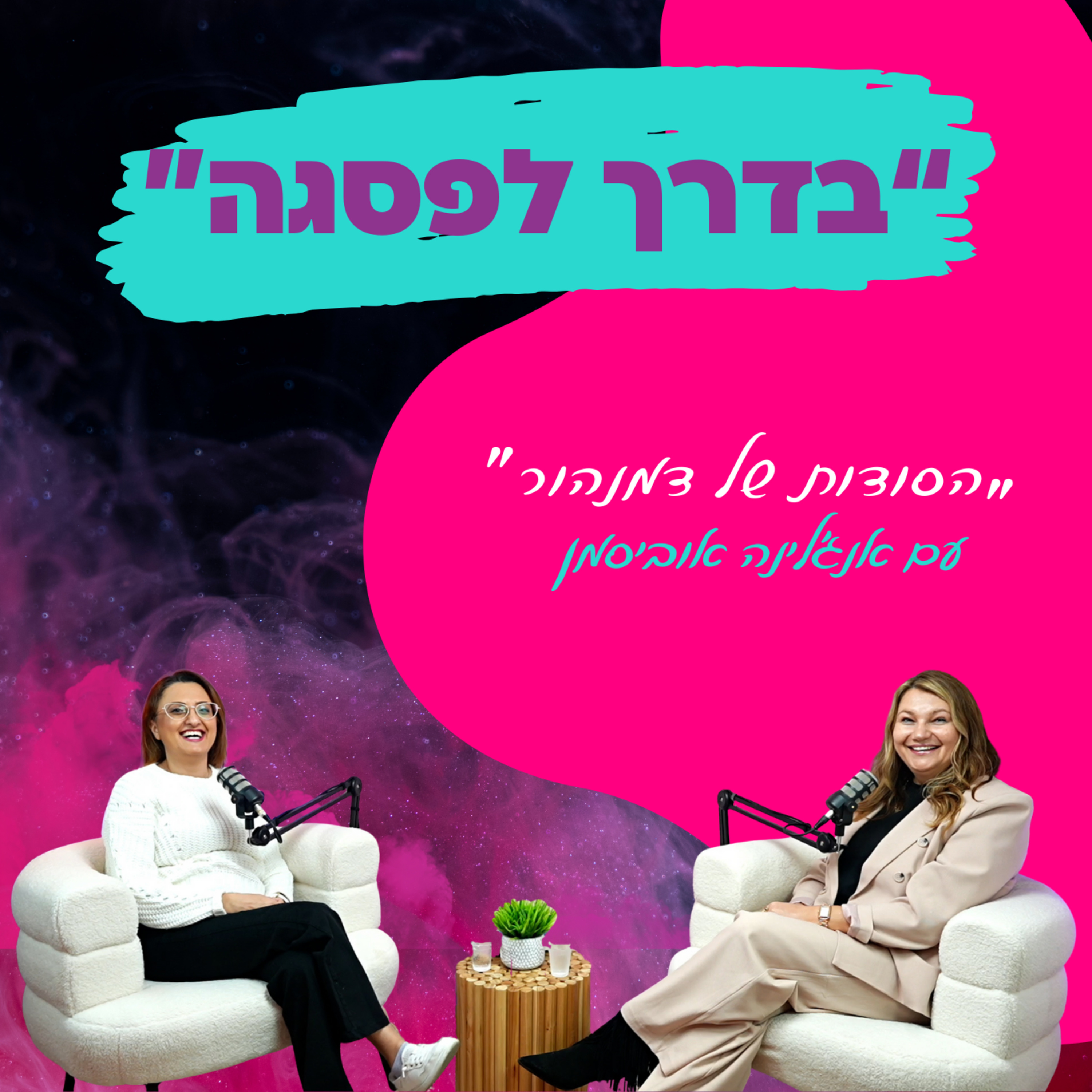 הסודות של דמנהור - עם אנג'לינה אוביסמן || פרק 30 episode artwork