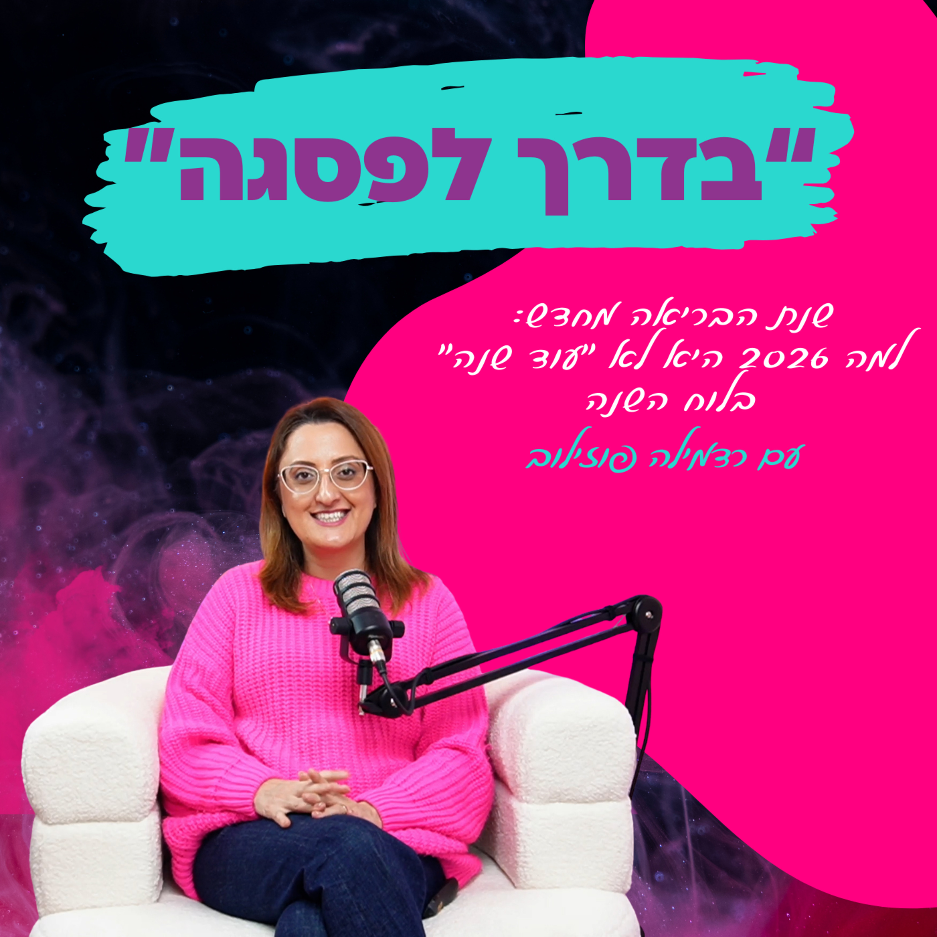 שנת הבריאה מחדש: למה 2026 היא לא "עוד שנה" בלוח השנה || פרק 31
