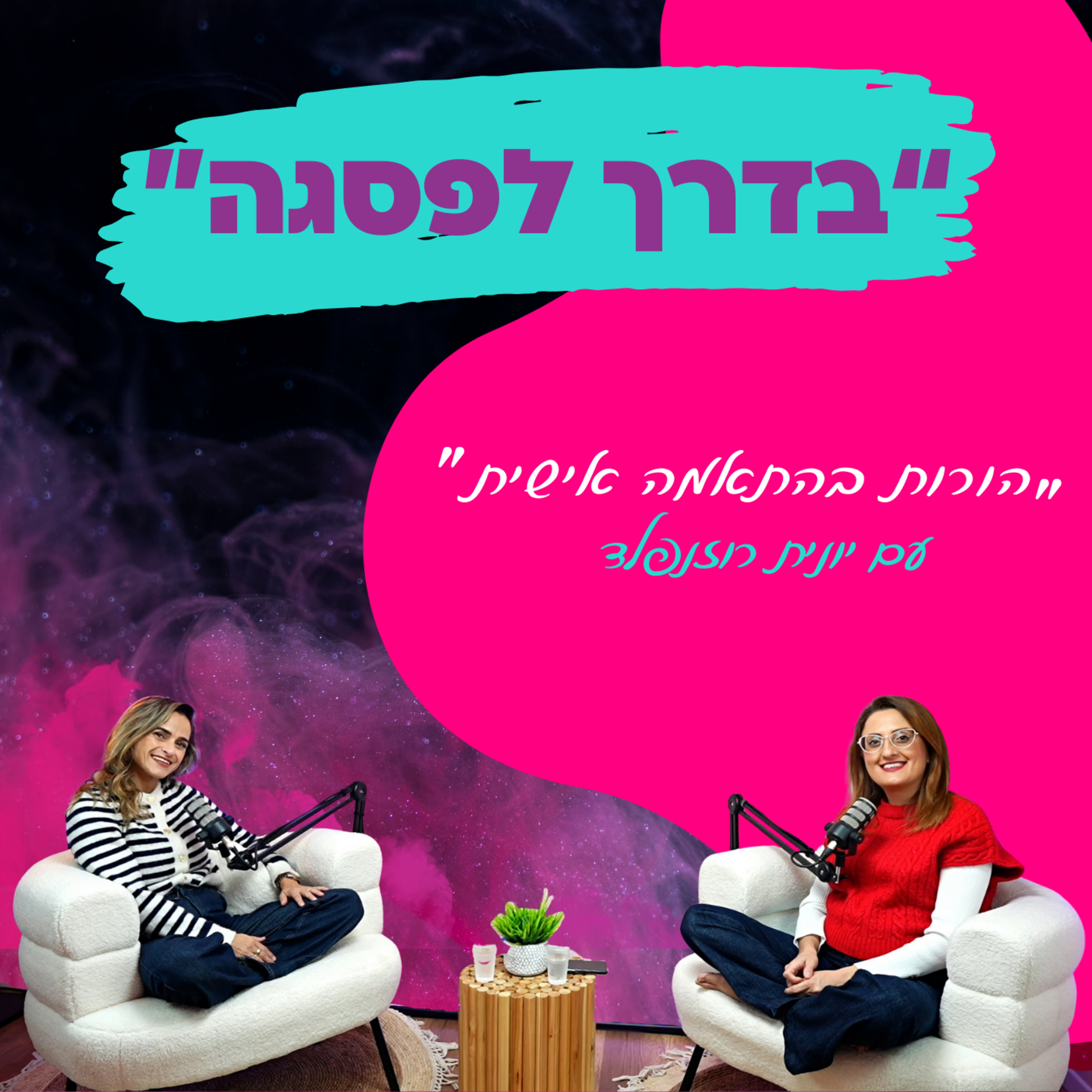 הורות בהתאמה אישית - עם יונית רוזנפלד || פרק 32  episode artwork