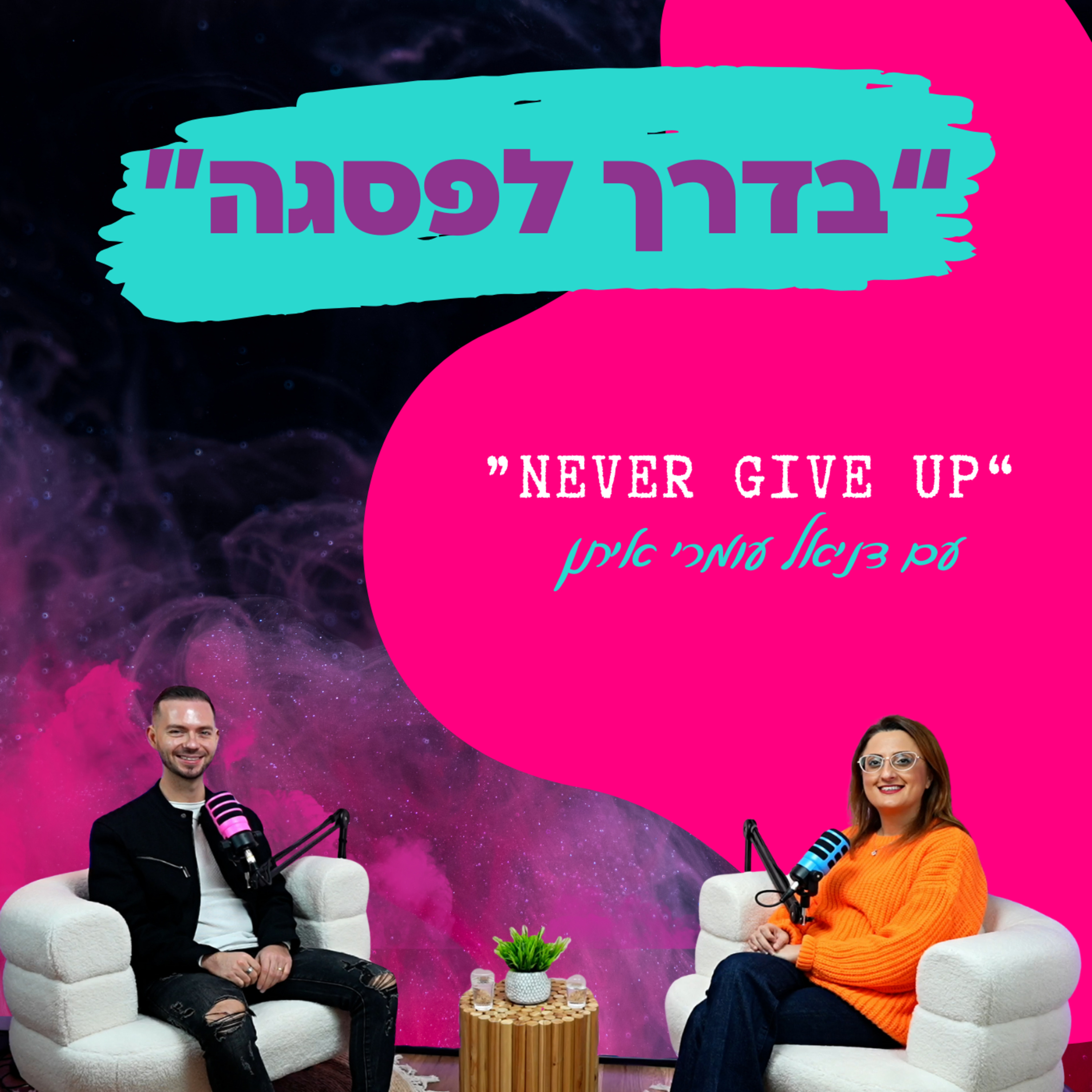 עם דניאל עומרי איתן || פרק 33 - "Never Give Up" episode artwork