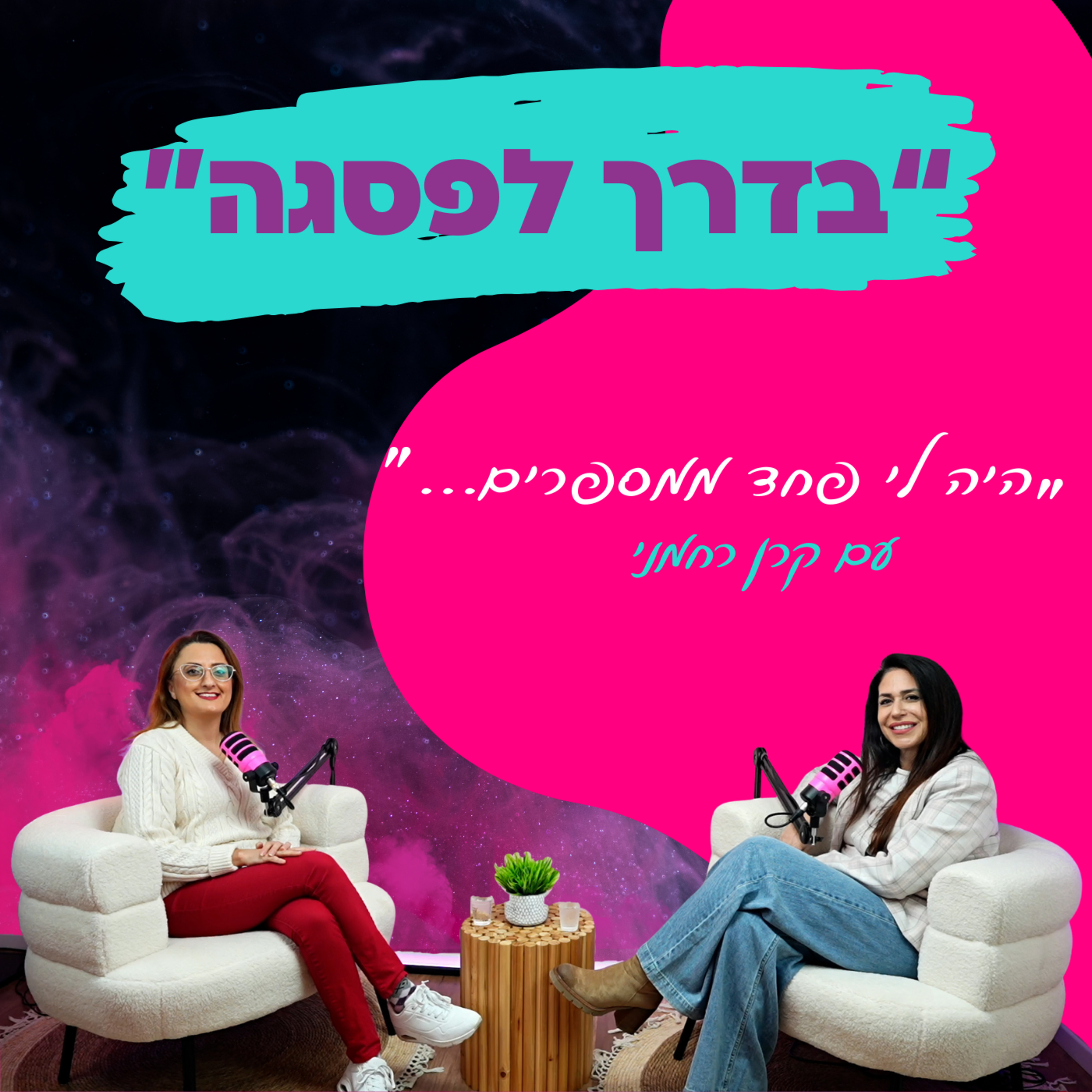 "היה לי פחד ממספרים..." - עם קרן רחמני || פרק 34