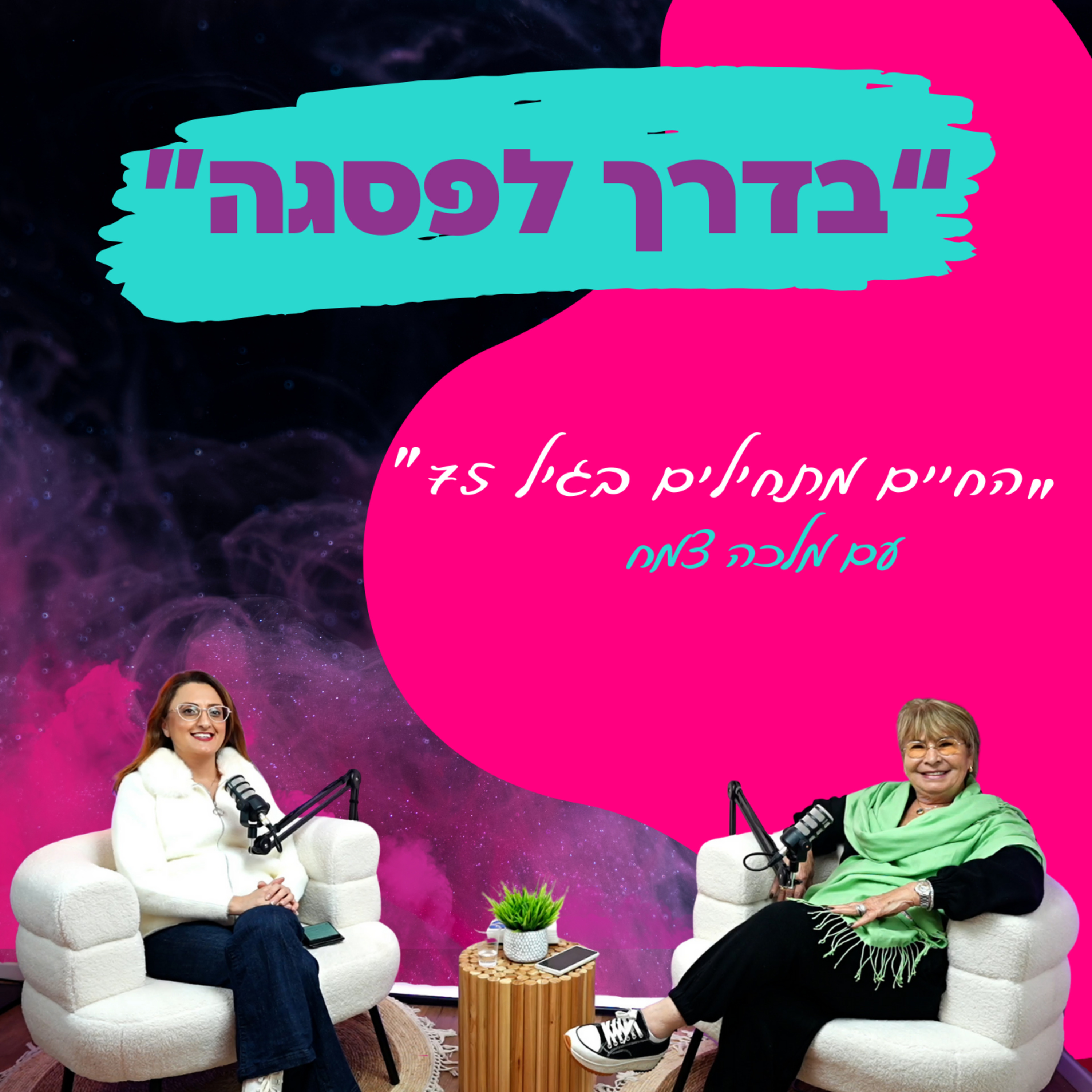"החיים מתחילים בגיל 75" - עם מלכה צמח || פרק 35 episode artwork