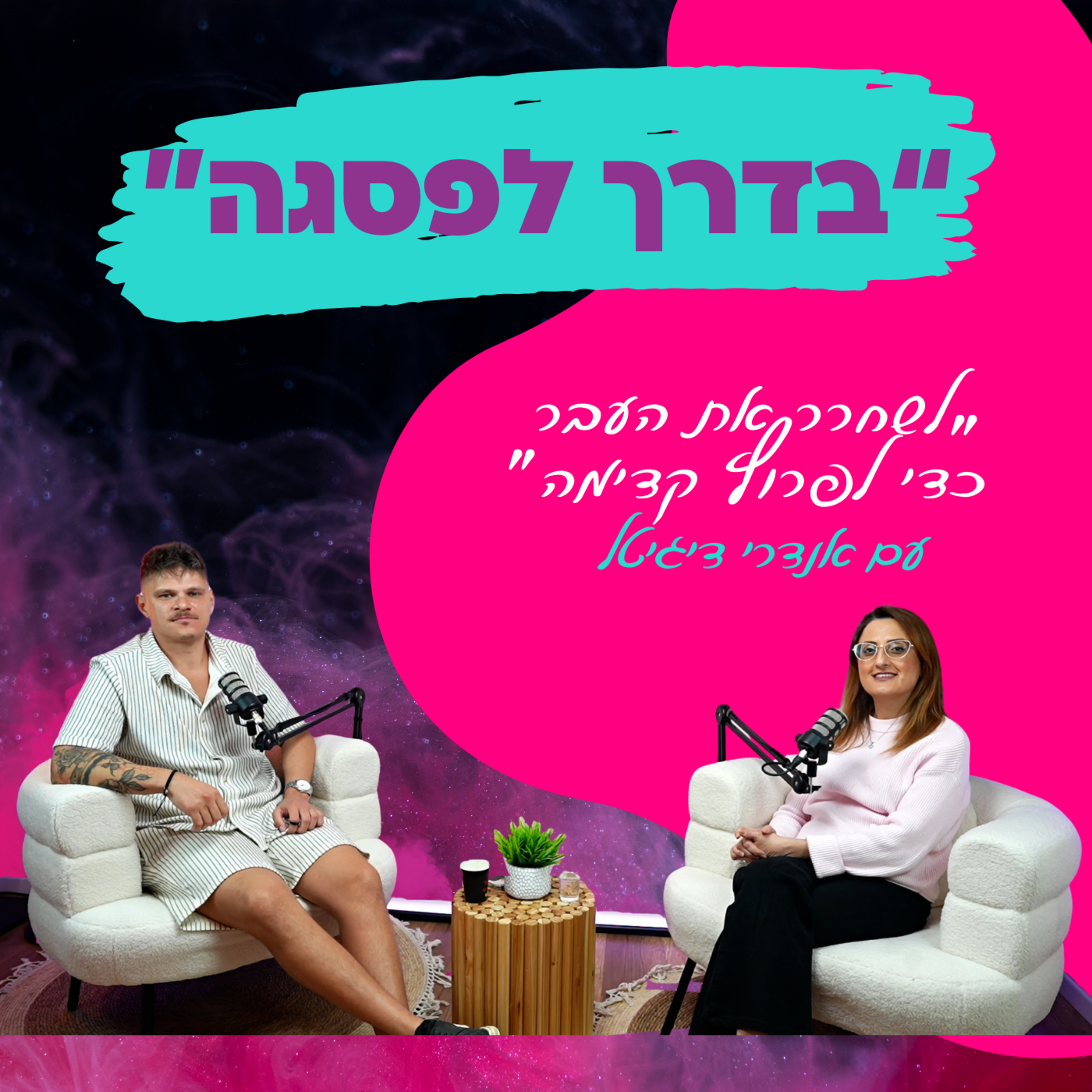 “לשחרר את העבר כדי לפרוץ קדימה” - עם אנדרי דיגיטל || פרק 36 episode artwork