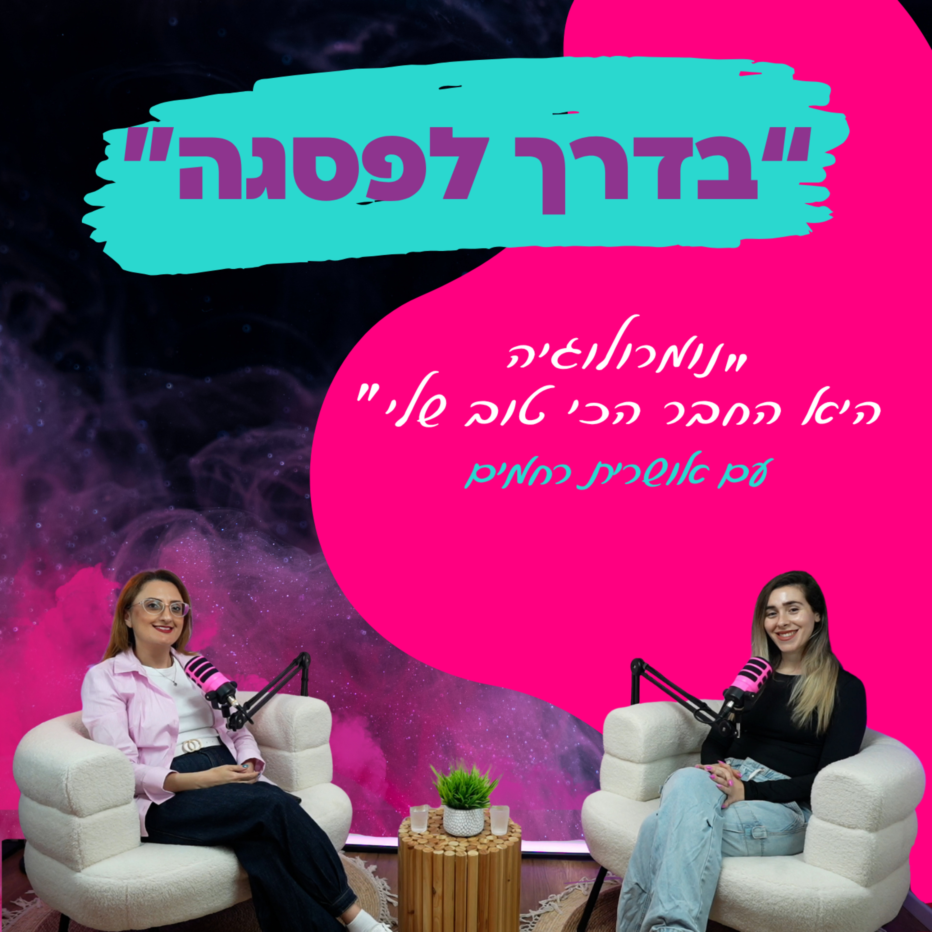 "נומרולוגיה היא החבר הכי טוב שלי" - עם אושרית רחמים || פרק 37 episode artwork