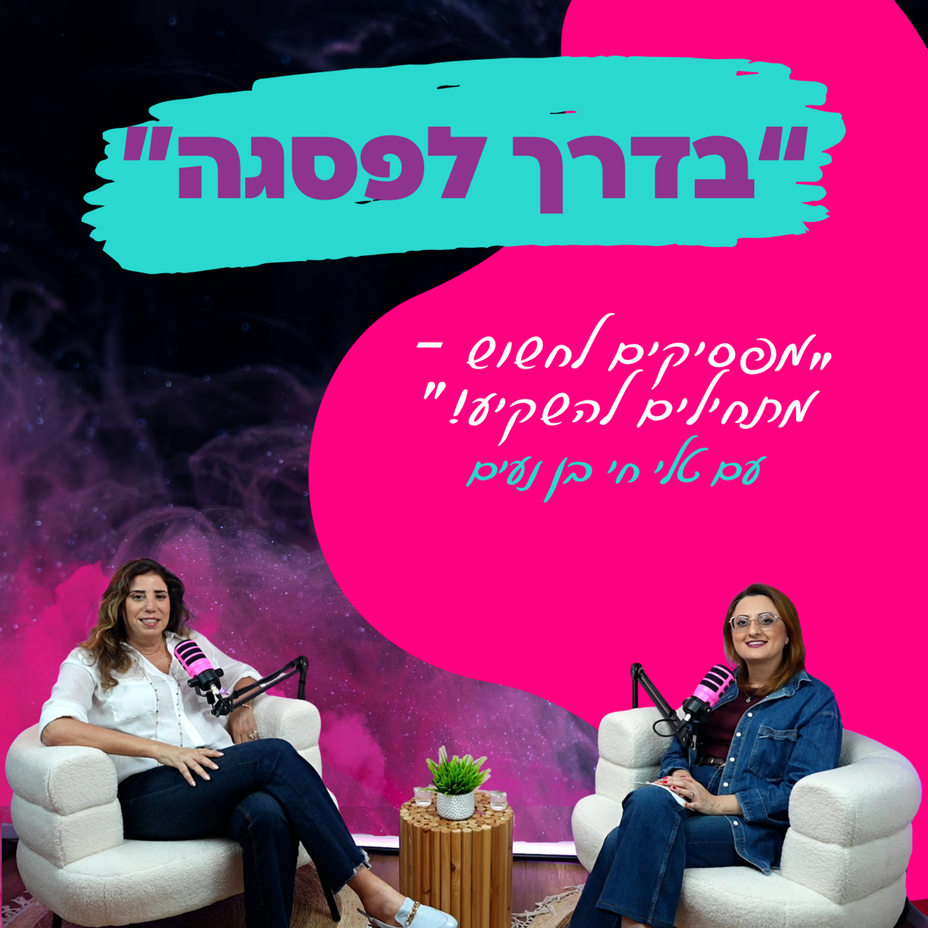 “מפסיקים לחשוש – מתחילים להשקיע!” - עם טלי חי בן נעים || פרק 38 episode artwork