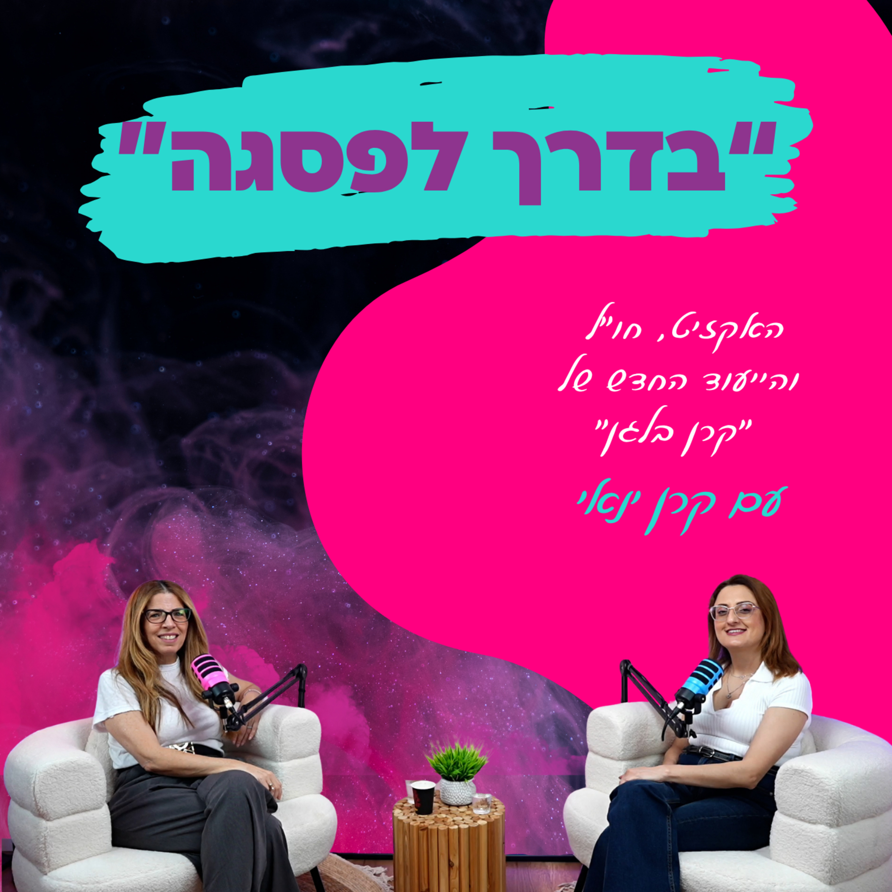 האקזיט, חו"ל והייעוד החדש של "קרן בלגן"- עם קרן ינאי || פרק 39 episode artwork