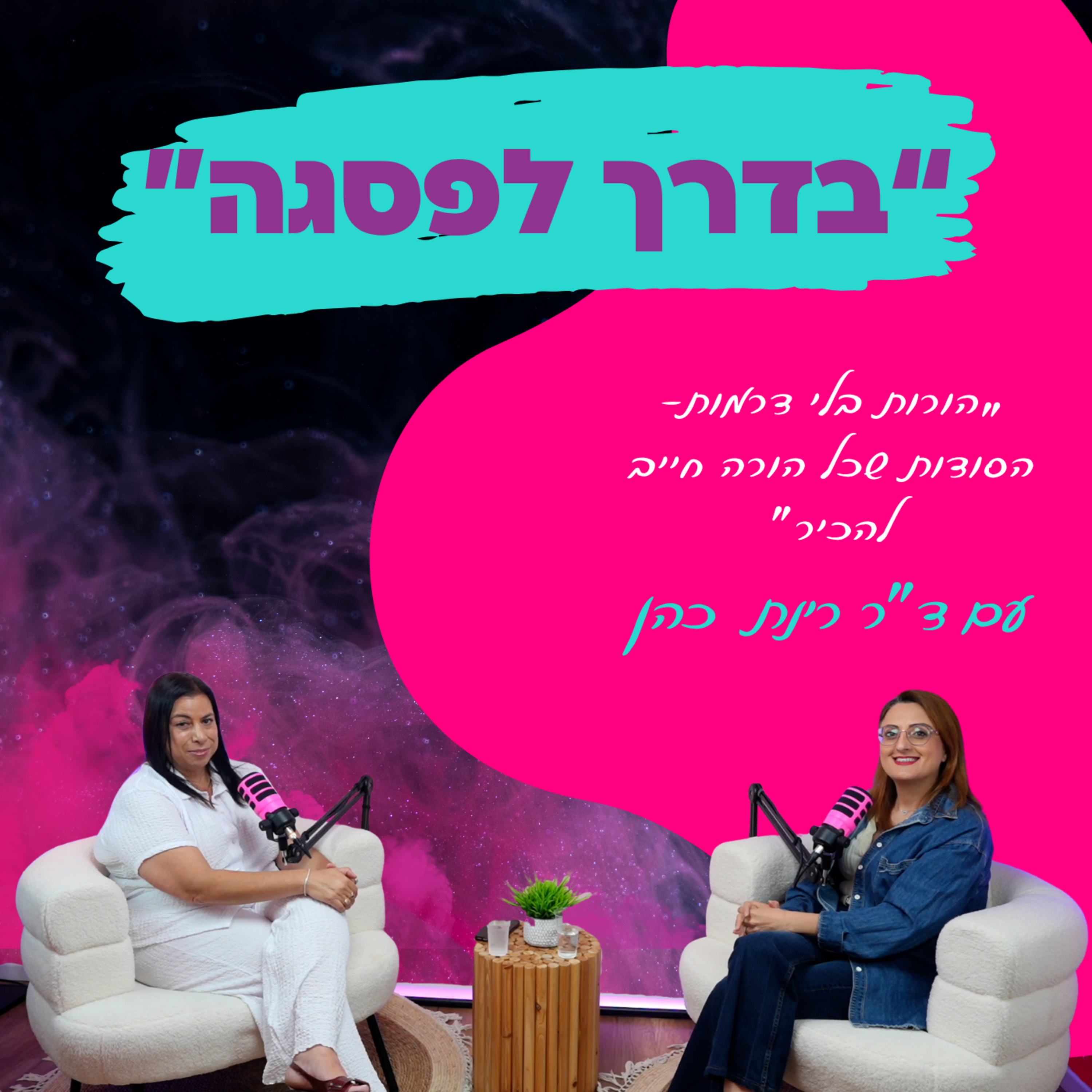 הורות בלי דרמות-הסודות שכל הורה חייב להכיר-עם ד"ר רינת כהן || פרק40 episode artwork