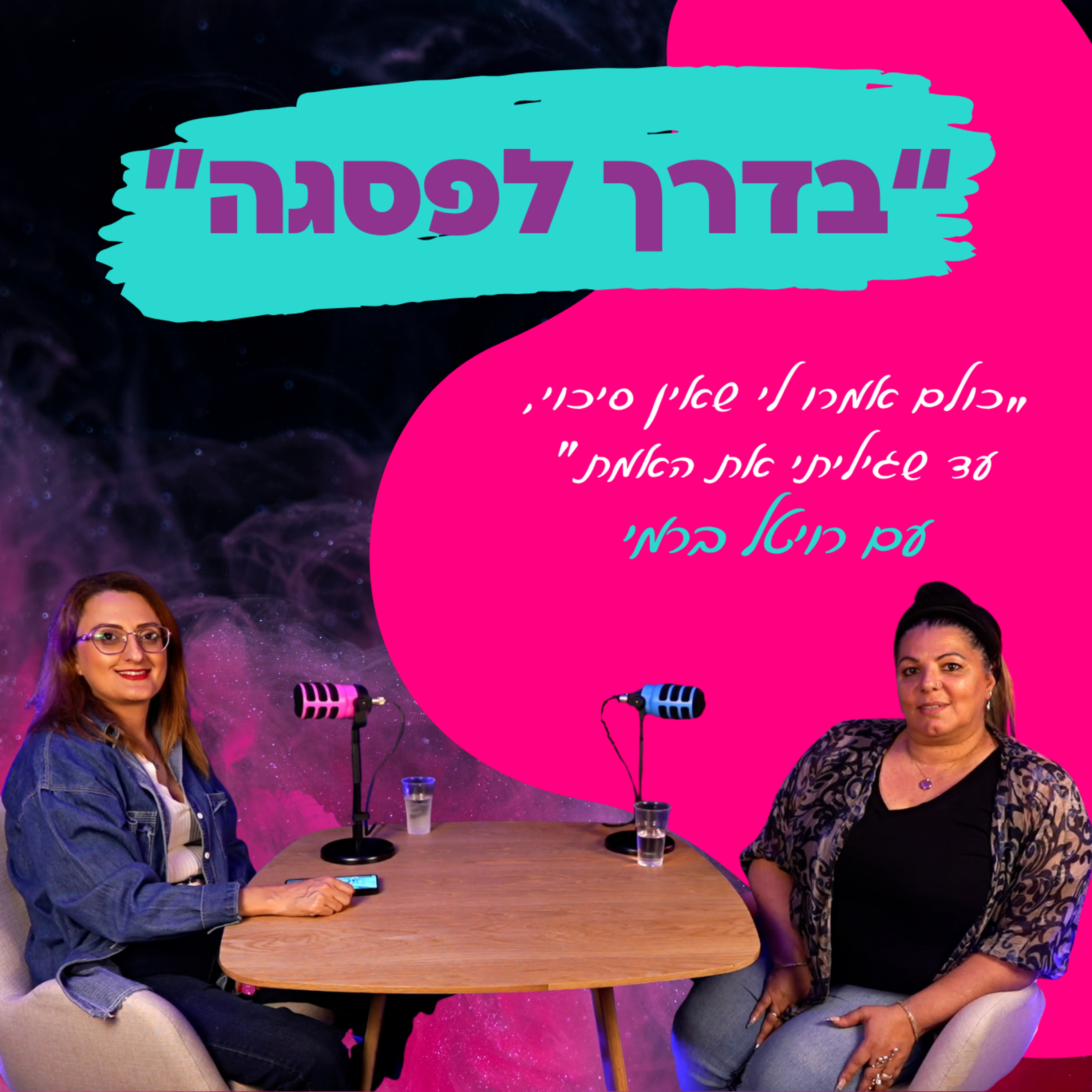 "כולם אמרו לי שאין סיכוי, עד שגיליתי את האמת" - עם רויטל ברמי || פרק 41 episode artwork