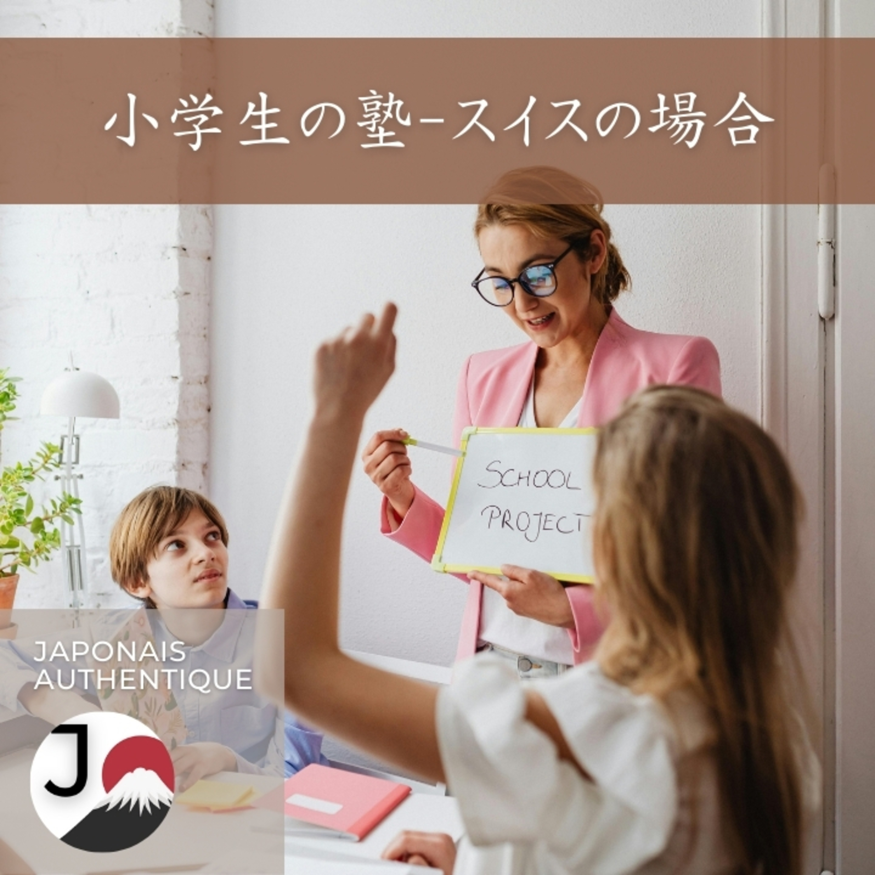 【ジュネーブの教育】小学生の塾はあるのか？【L'Éducation à Genève】Y a-t-il des « juku » pour les écoliers ?  episode artwork
