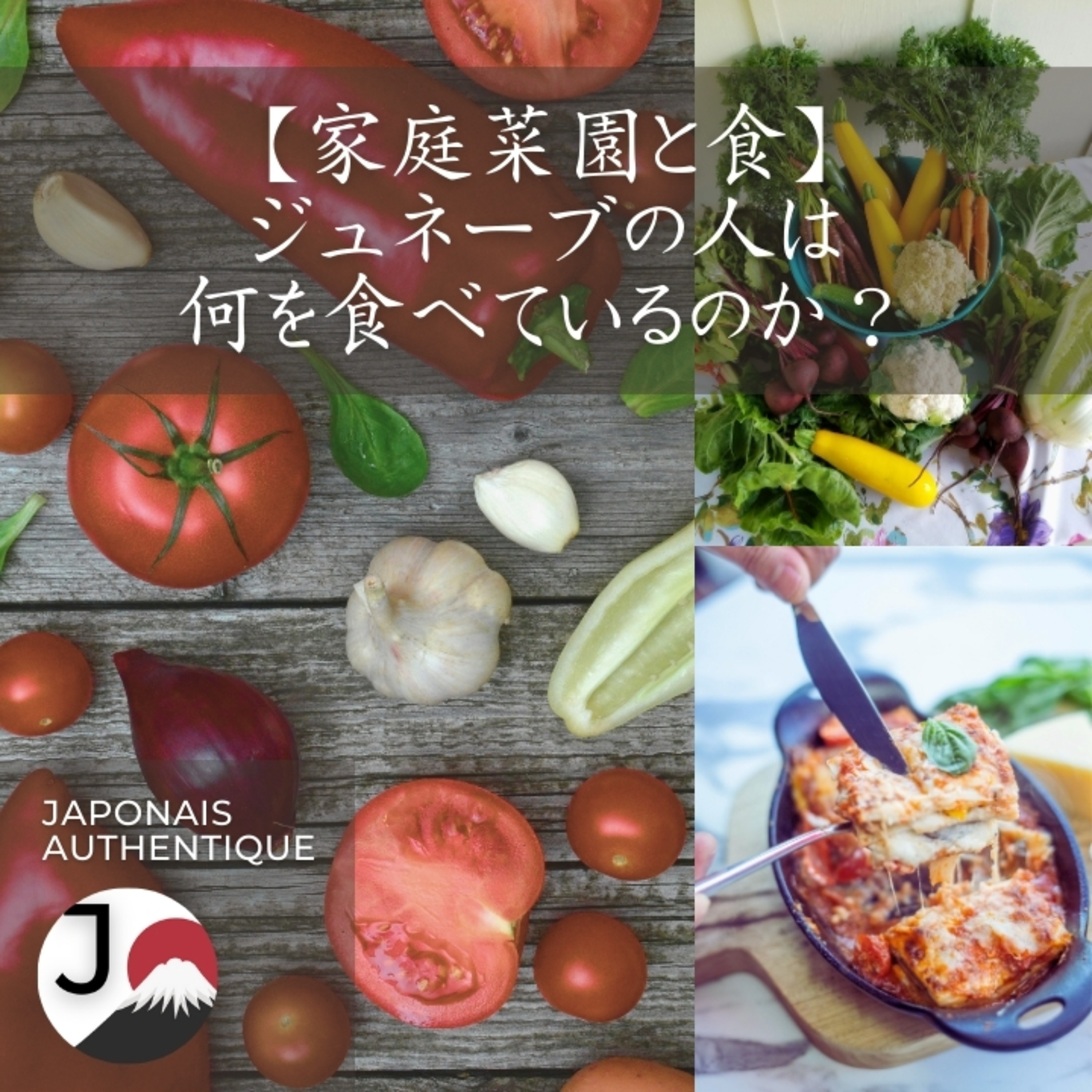 【Cuisine et potager】Que mangent les Genevois ? 【家庭菜園と食】ジュネーブの人は何を食べているのか？ episode artwork