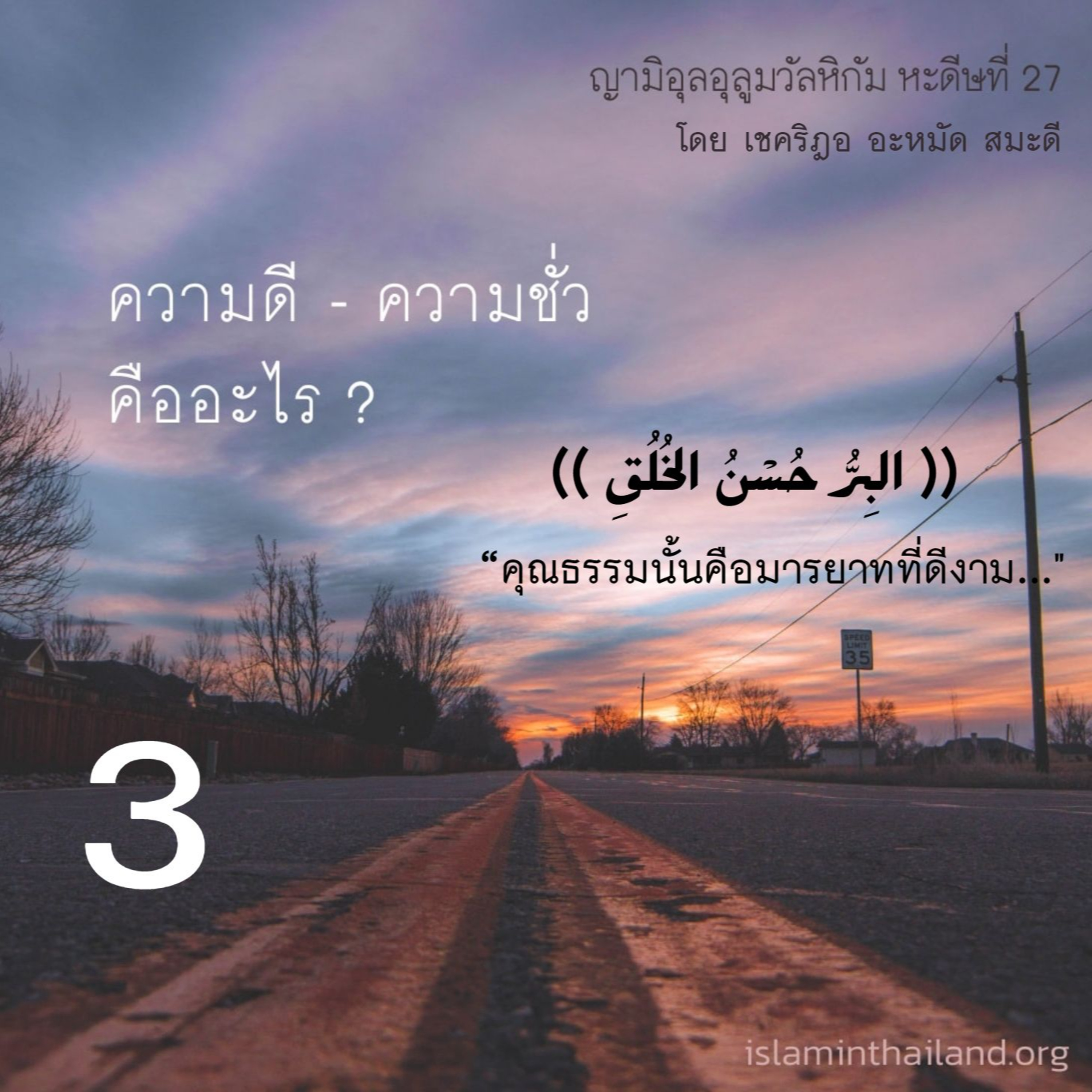 หะดีษ 27/3 คุณธรรมนั้นคือมารยาทที่ดีงาม episode artwork