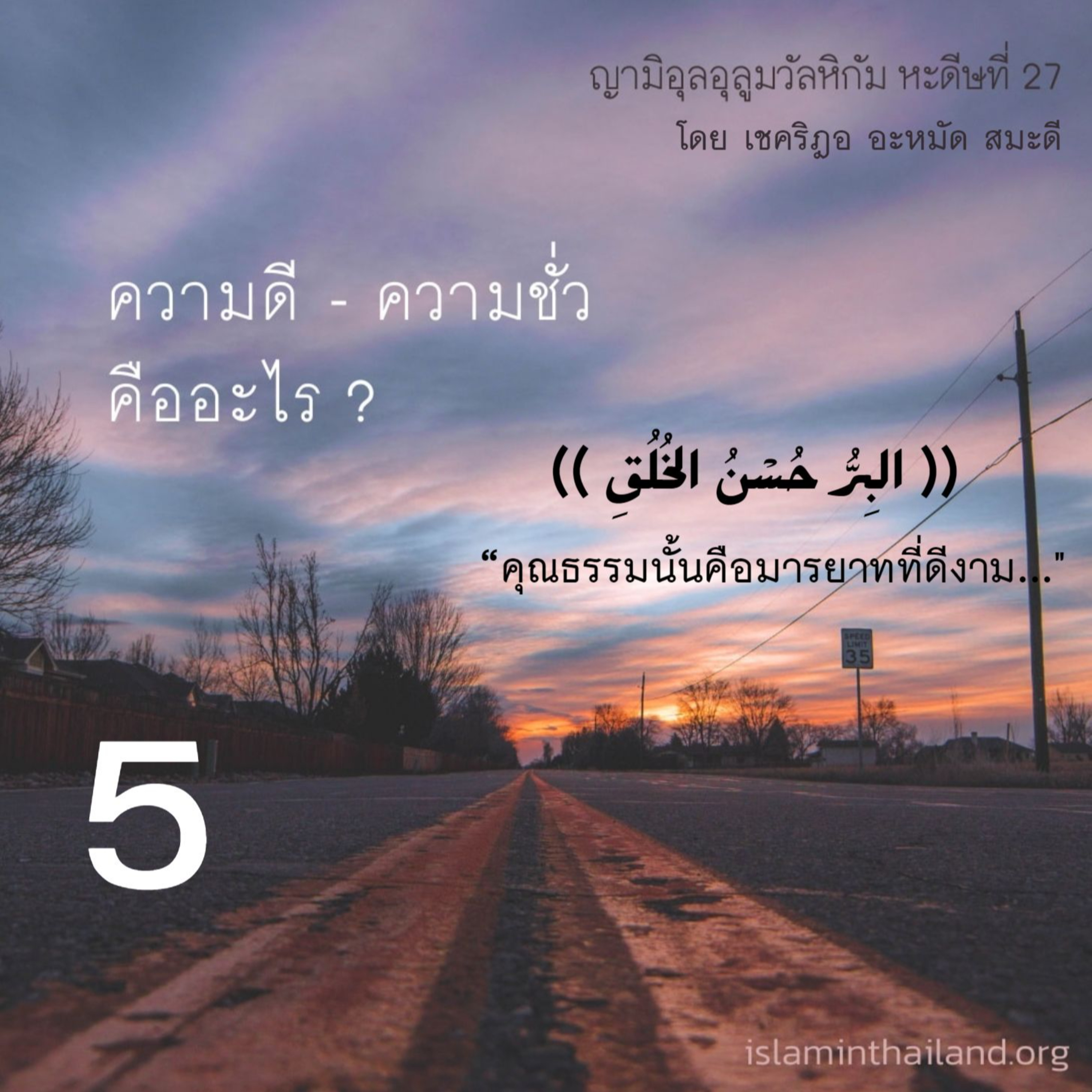 หะดีษ 27/5 ความชั่วคือสิ่งที่อึดอัดใจ// episode artwork