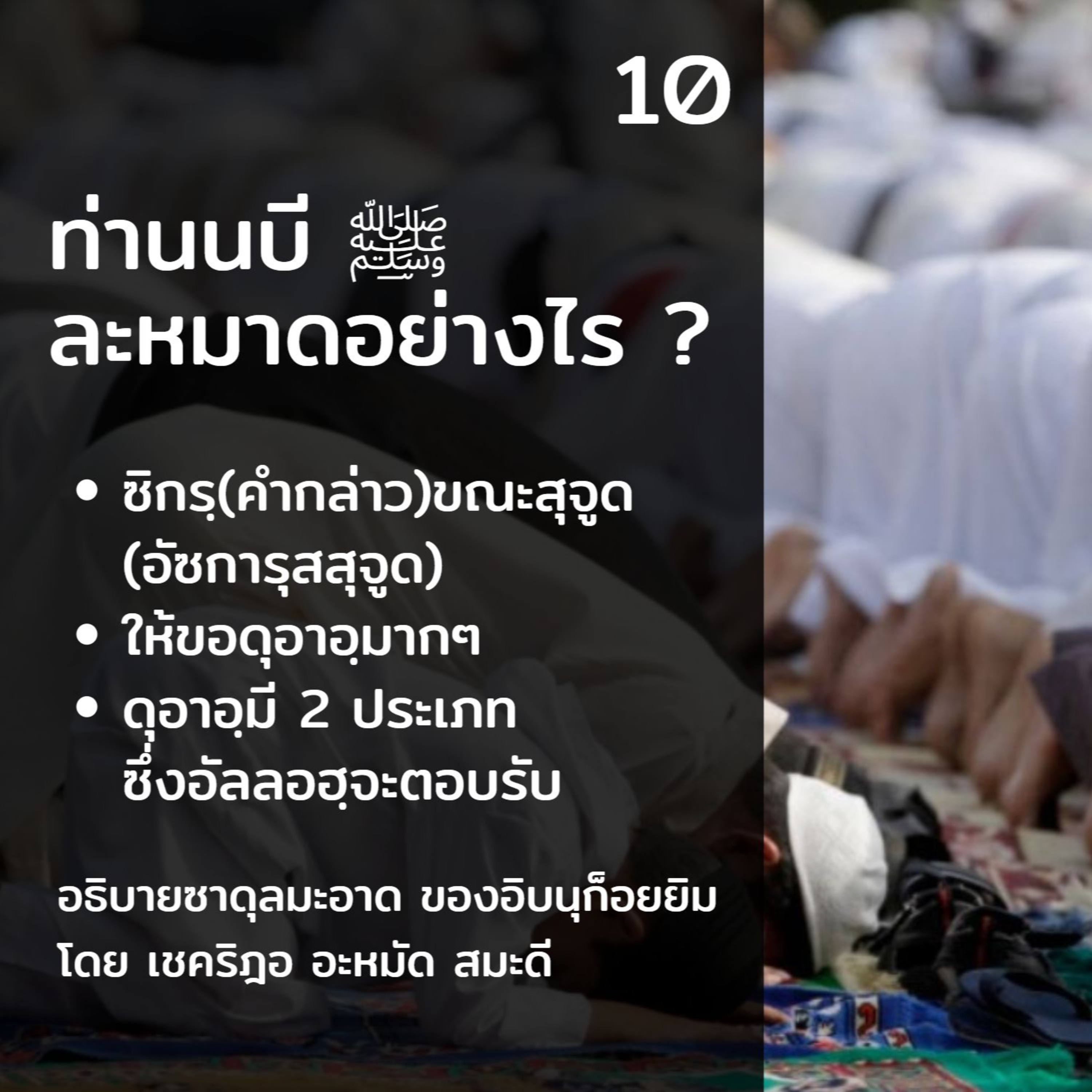 ท่านนบี ﷺ ละหมาดอย่างไร 10 (คำกล่าวขณะสุจูด)