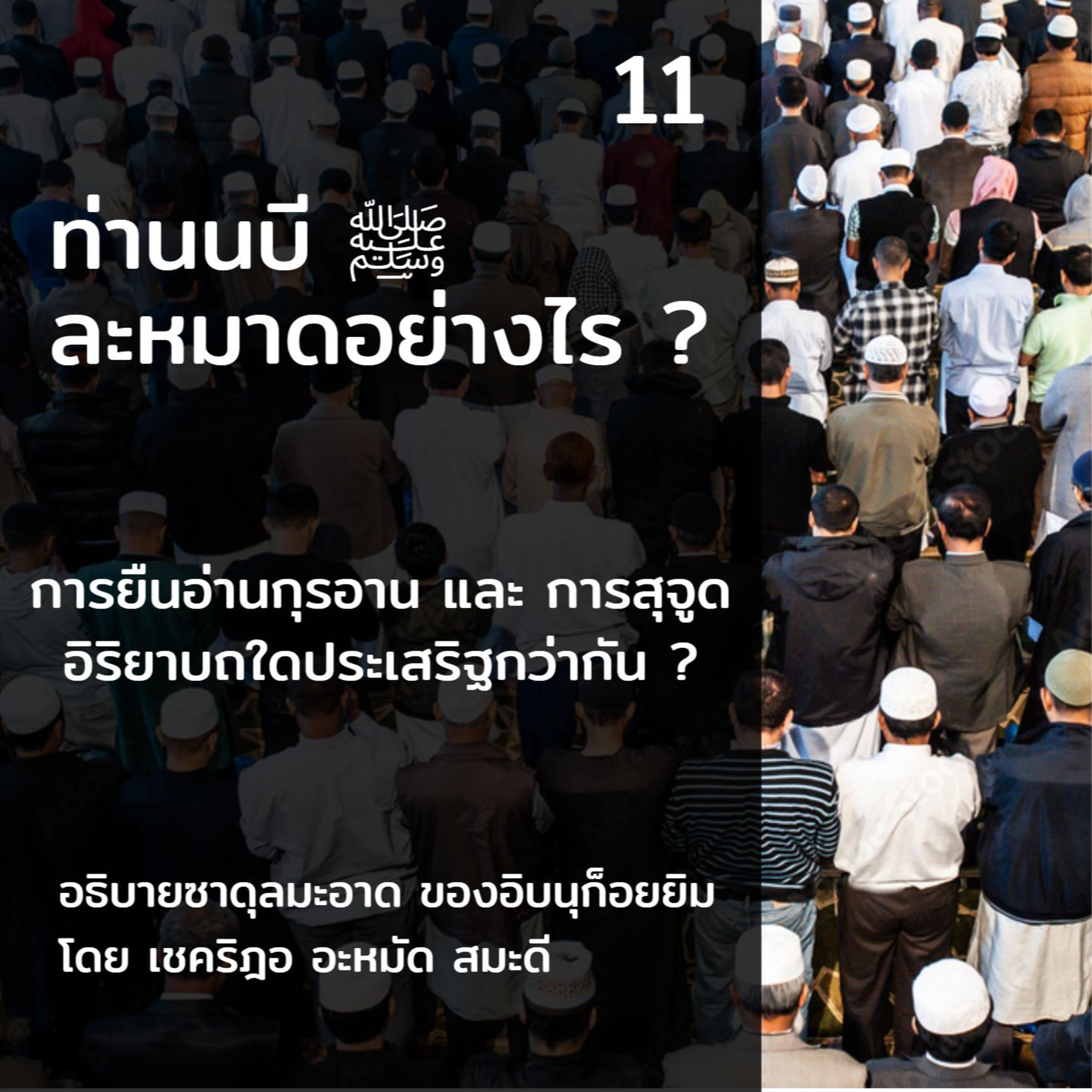 ท่านนบี ﷺ ละหมาดอย่างไร 11 (ยืนและสุจูด) episode artwork