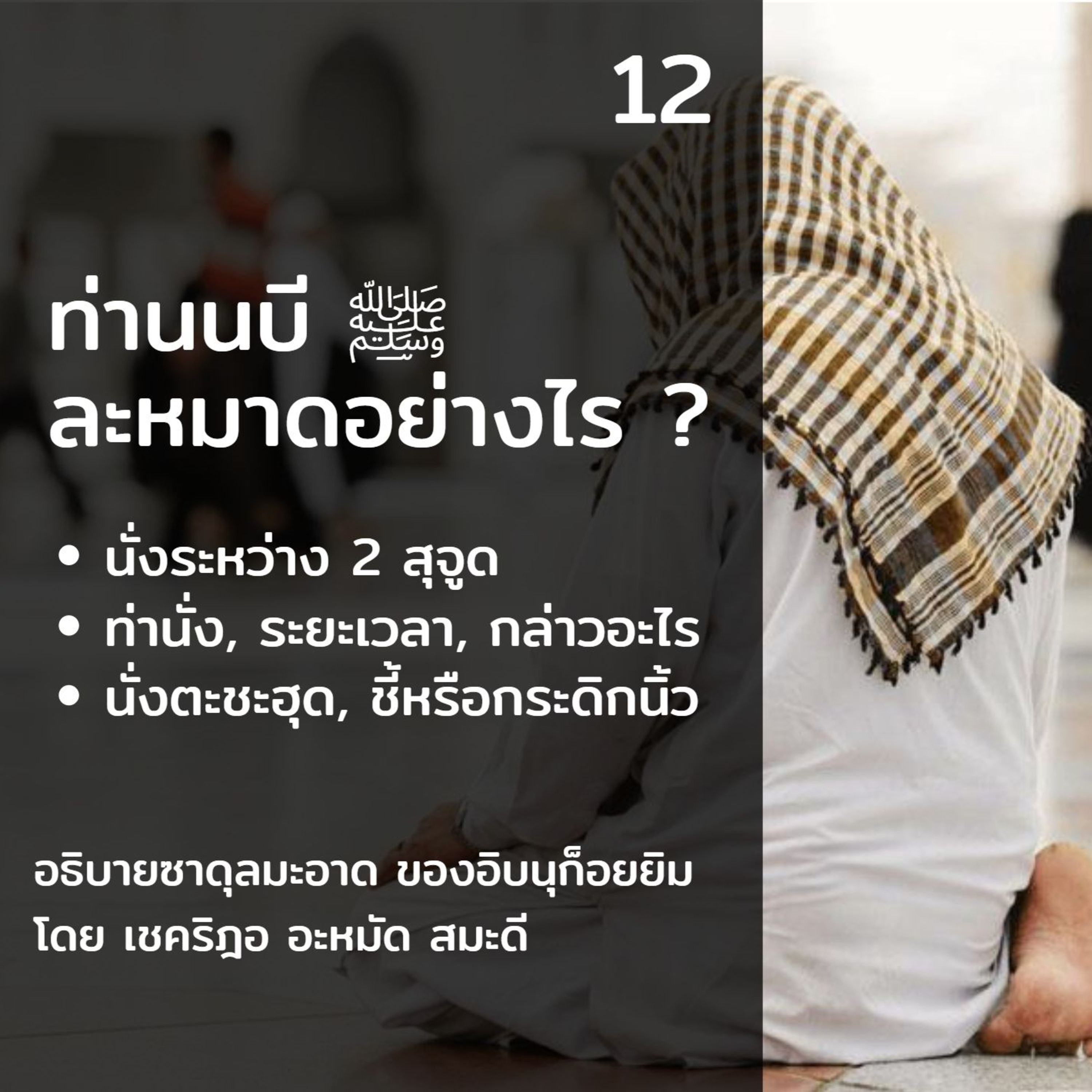 ท่านนบี ﷺ ละหมาดอย่างไร 12 (นั่งระหว่างสุจูด) episode artwork