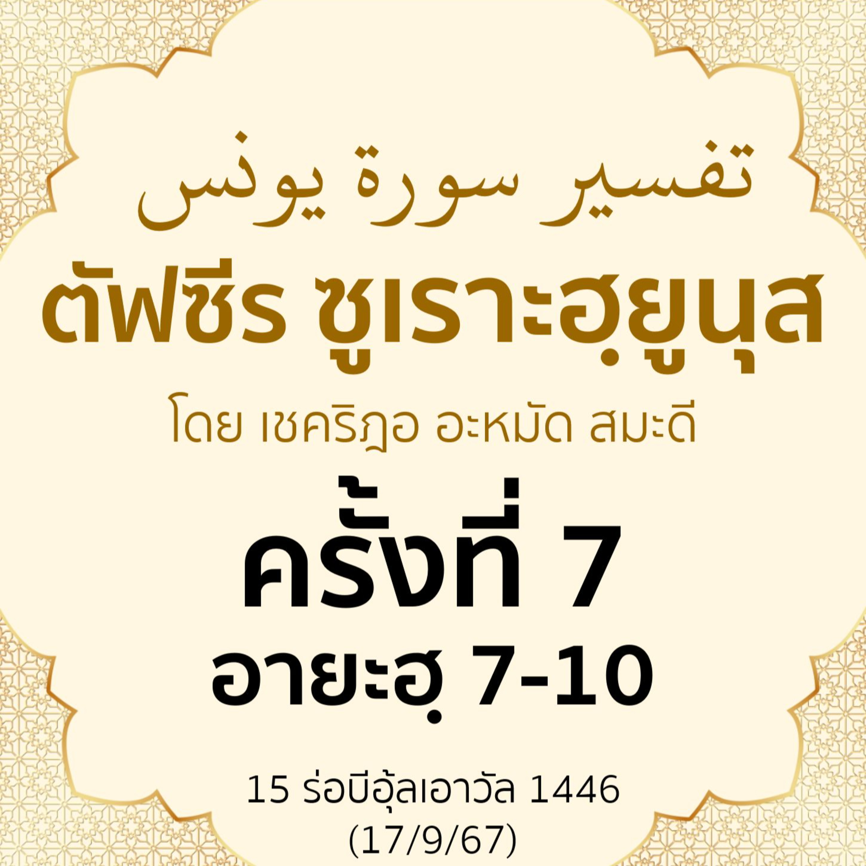 ตัฟซีรซูเราะฮฺยูนุส 7 (อายะฮฺ 7-10) | 17/9/67 episode artwork