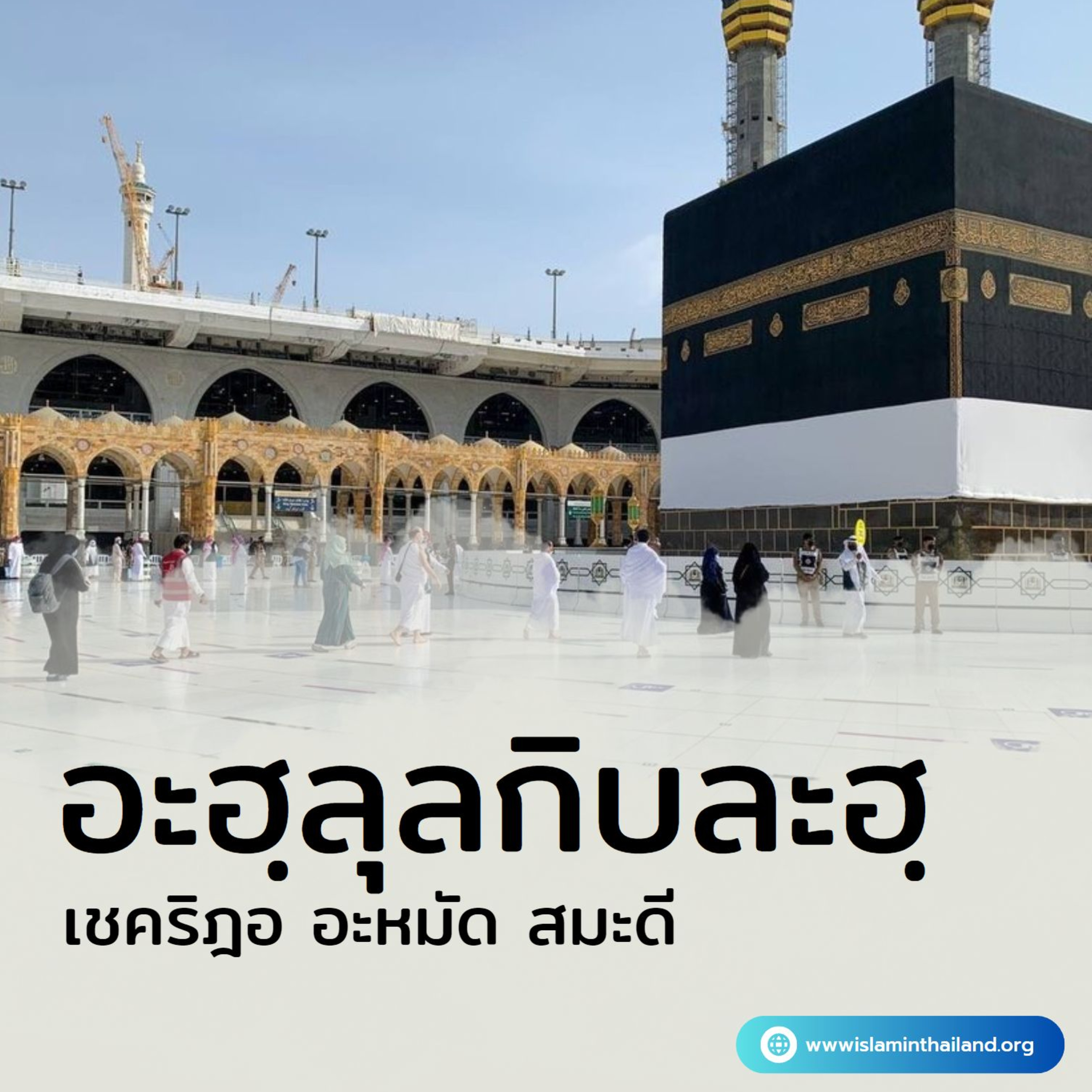 คุฏบะฮฺ : กิบลัตของเรา (อะฮฺลุลกิบละฮฺ) | 19/4/62 episode artwork