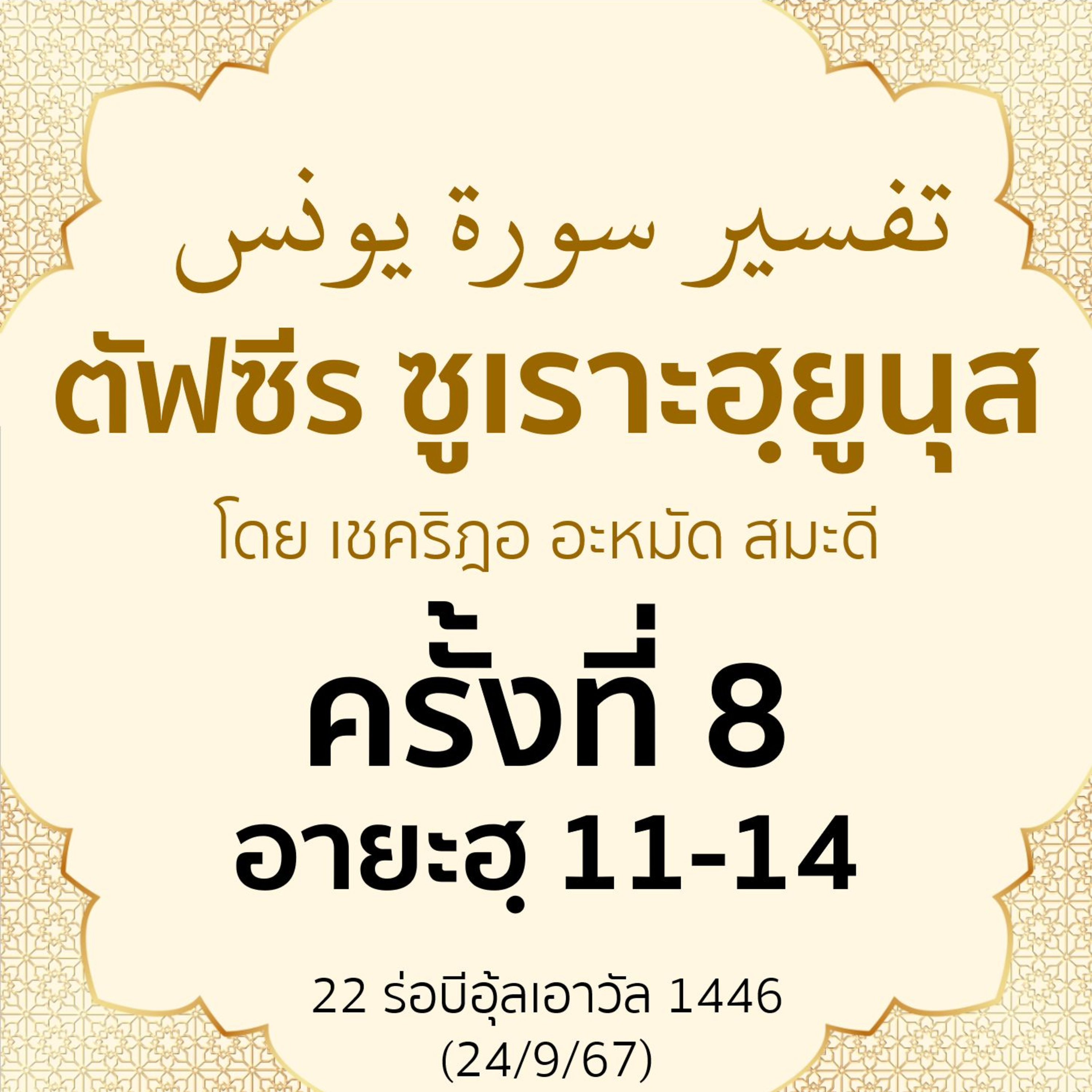 ตัฟซีรซูเราะฮฺยูนุส 8 (อายะฮฺ 11-14) | 24/9/67 episode artwork