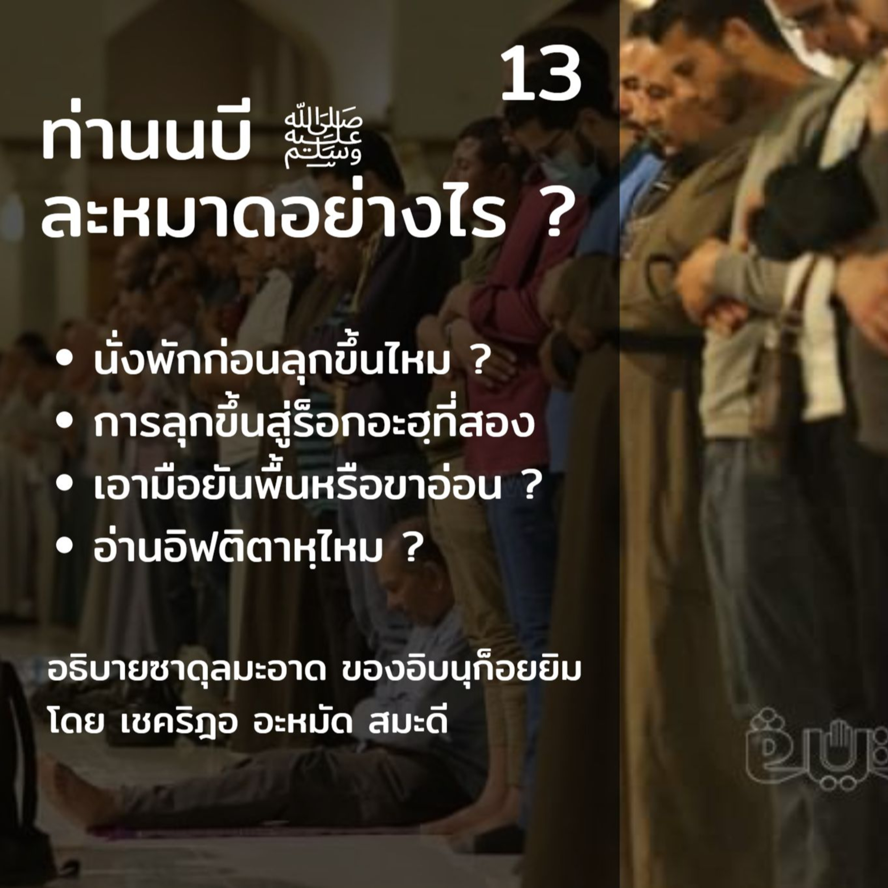 ท่านนบี ﷺ ละหมาดอย่างไร 13 (ขึ้นสู่ร็อกอะฮฺ 2) episode artwork