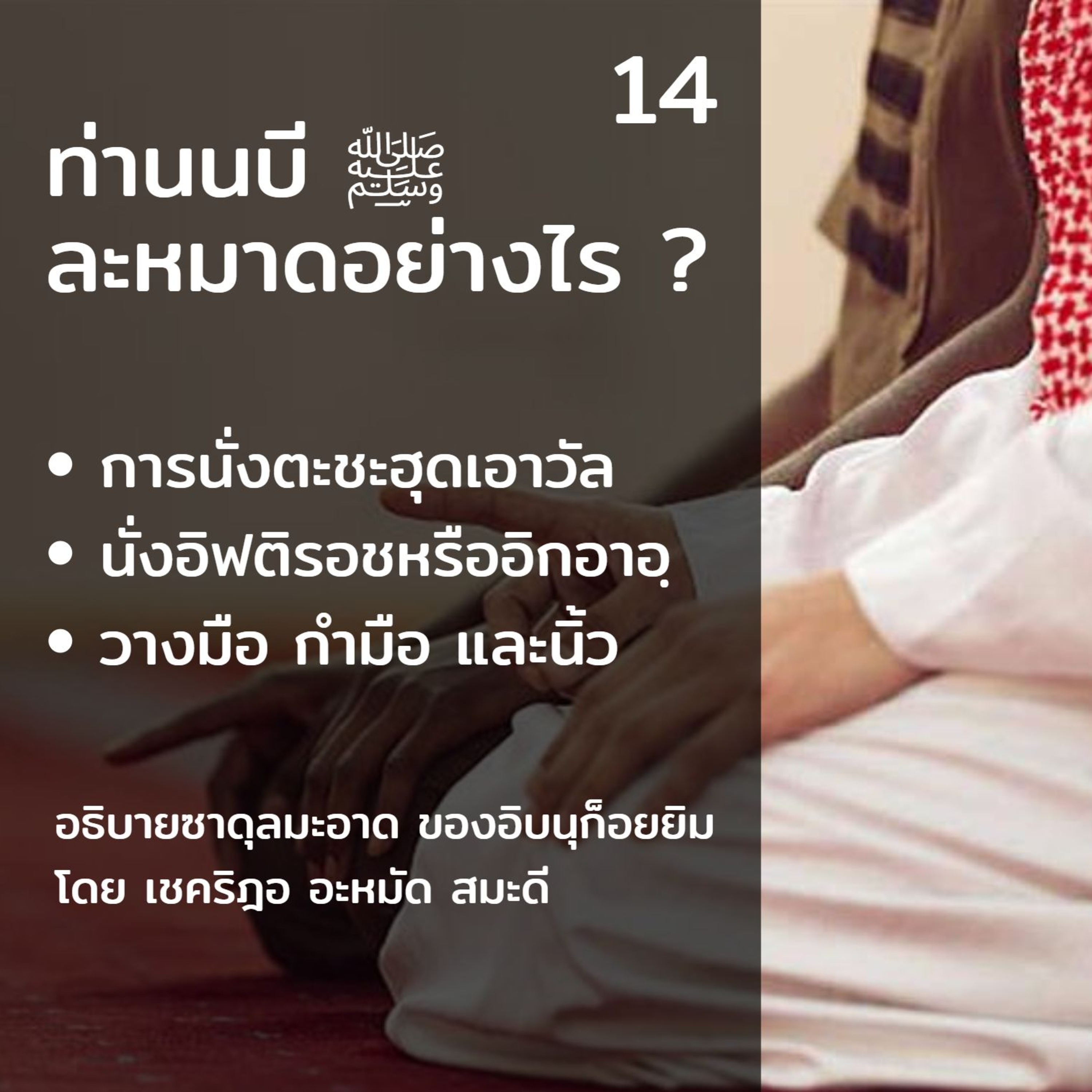 ท่านนบี ﷺ ละหมาดอย่างไร 14 (นั่งตะชะฮุด) episode artwork