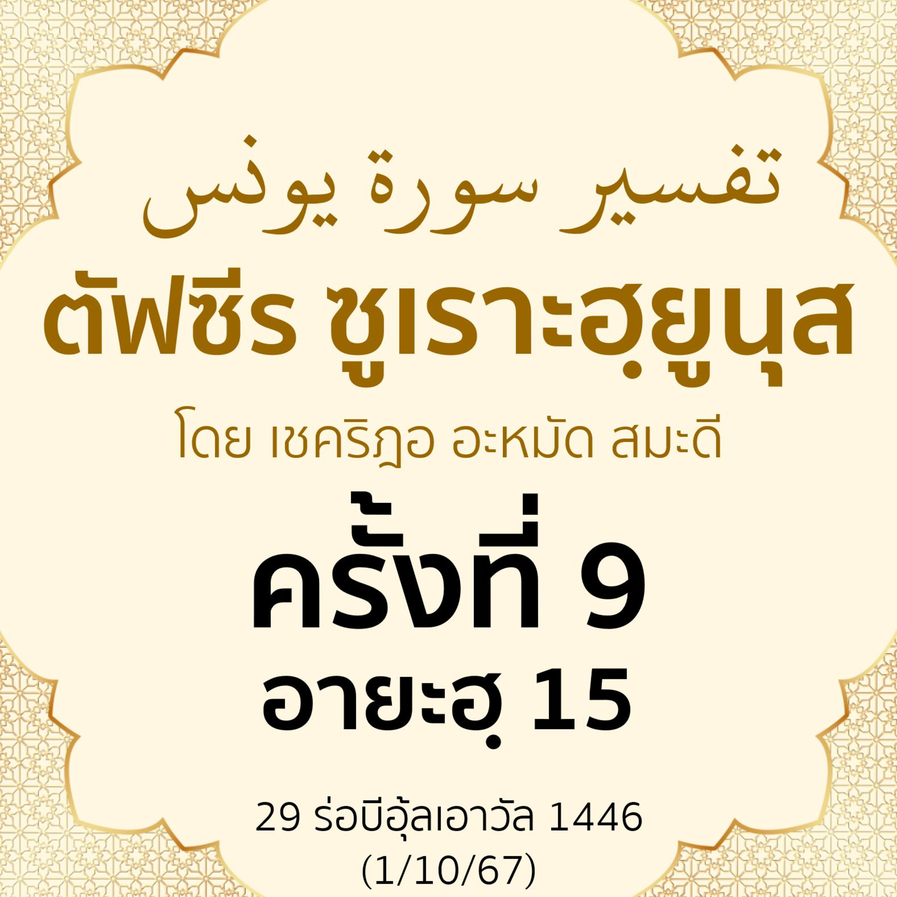 ตัฟซีรซูเราะฮฺยูนุส 9 (อายะฮฺ 15) | 1/10/67 episode artwork