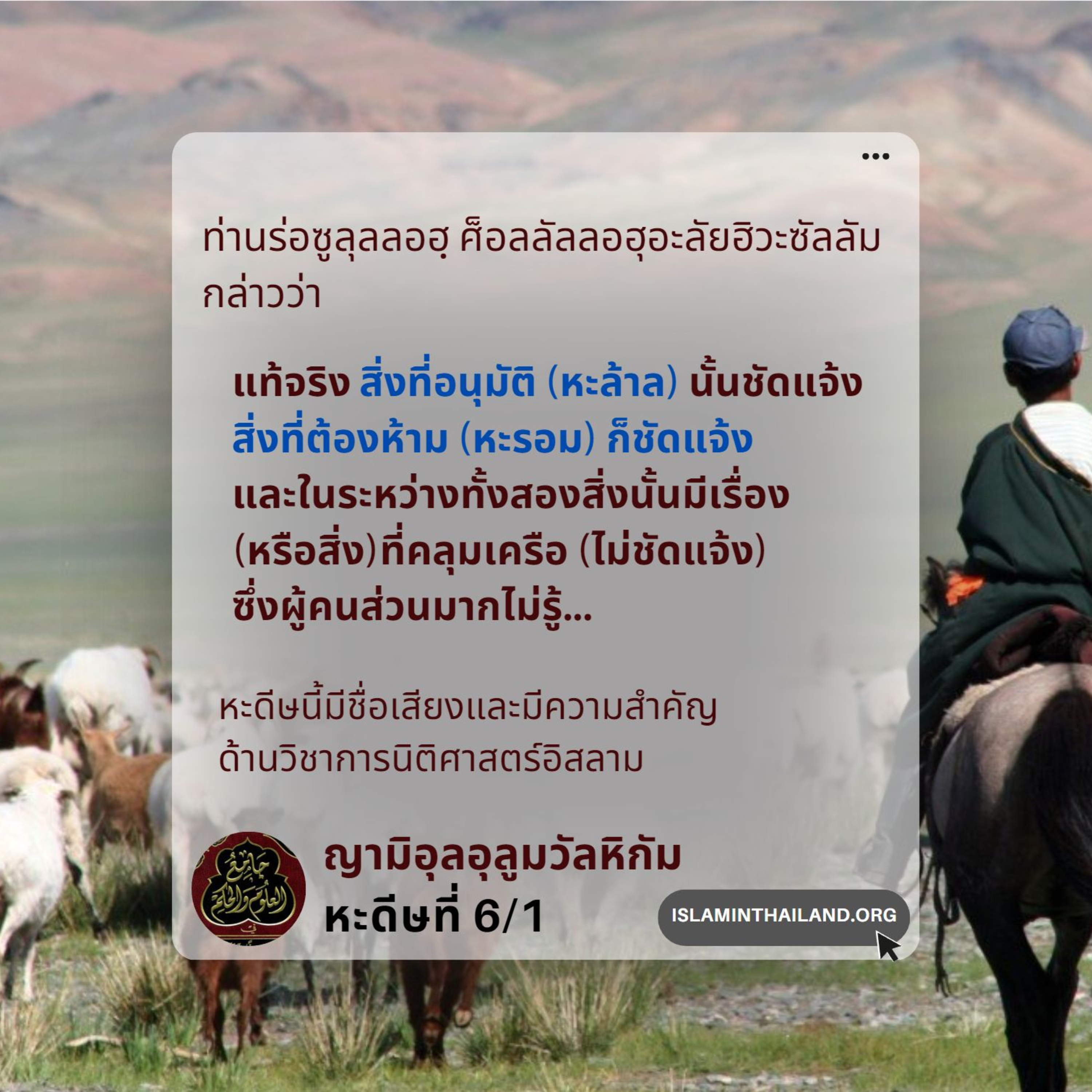 หะดีษที่ 6/1 สิ่งที่หะล้าลชัดเจน สิ่งที่หะรอมก็ชัดเจน episode artwork