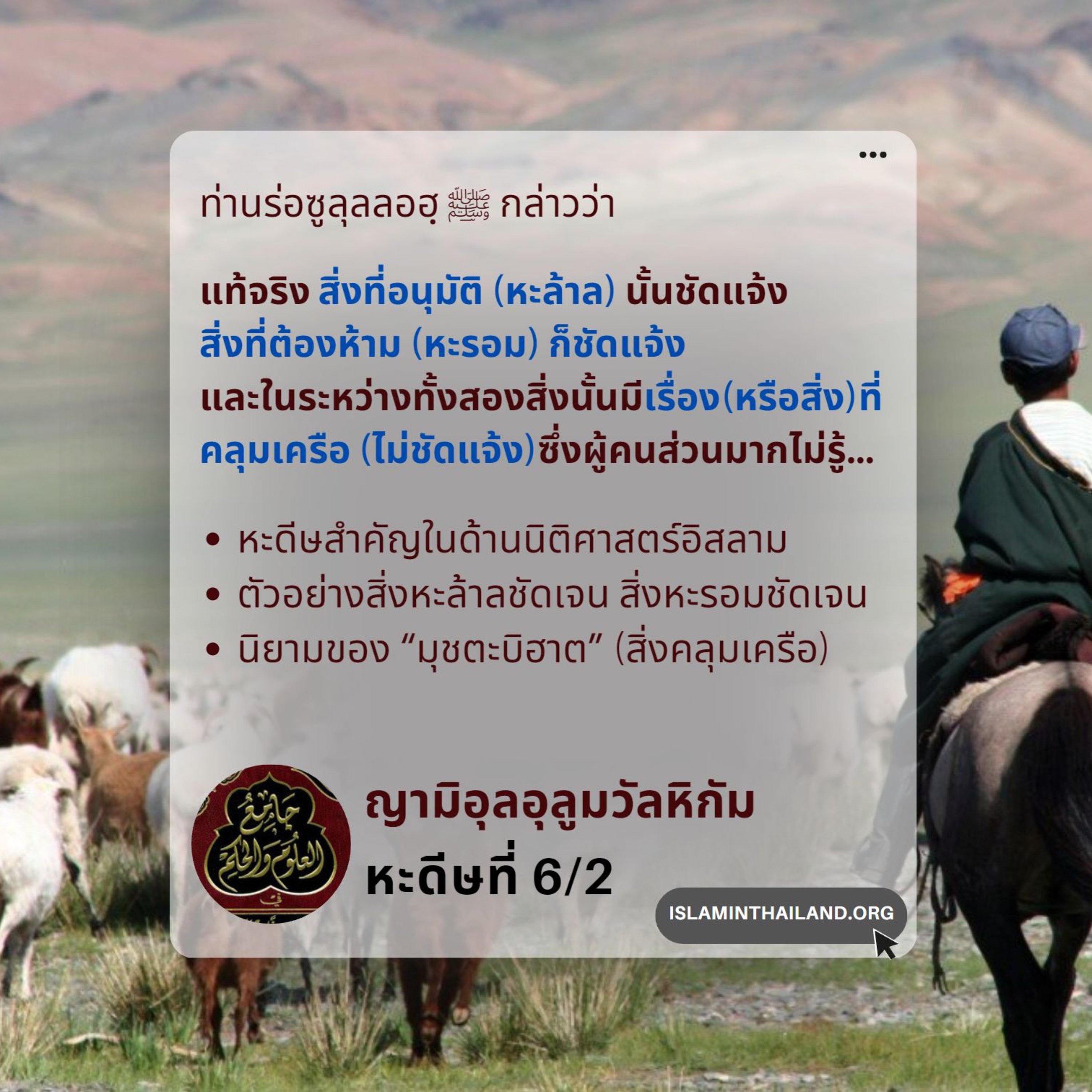 หะดีษที่ 6/2 สิ่งที่หะล้าลชัดเจน สิ่งที่หะรอมก็ชัดเจน episode artwork
