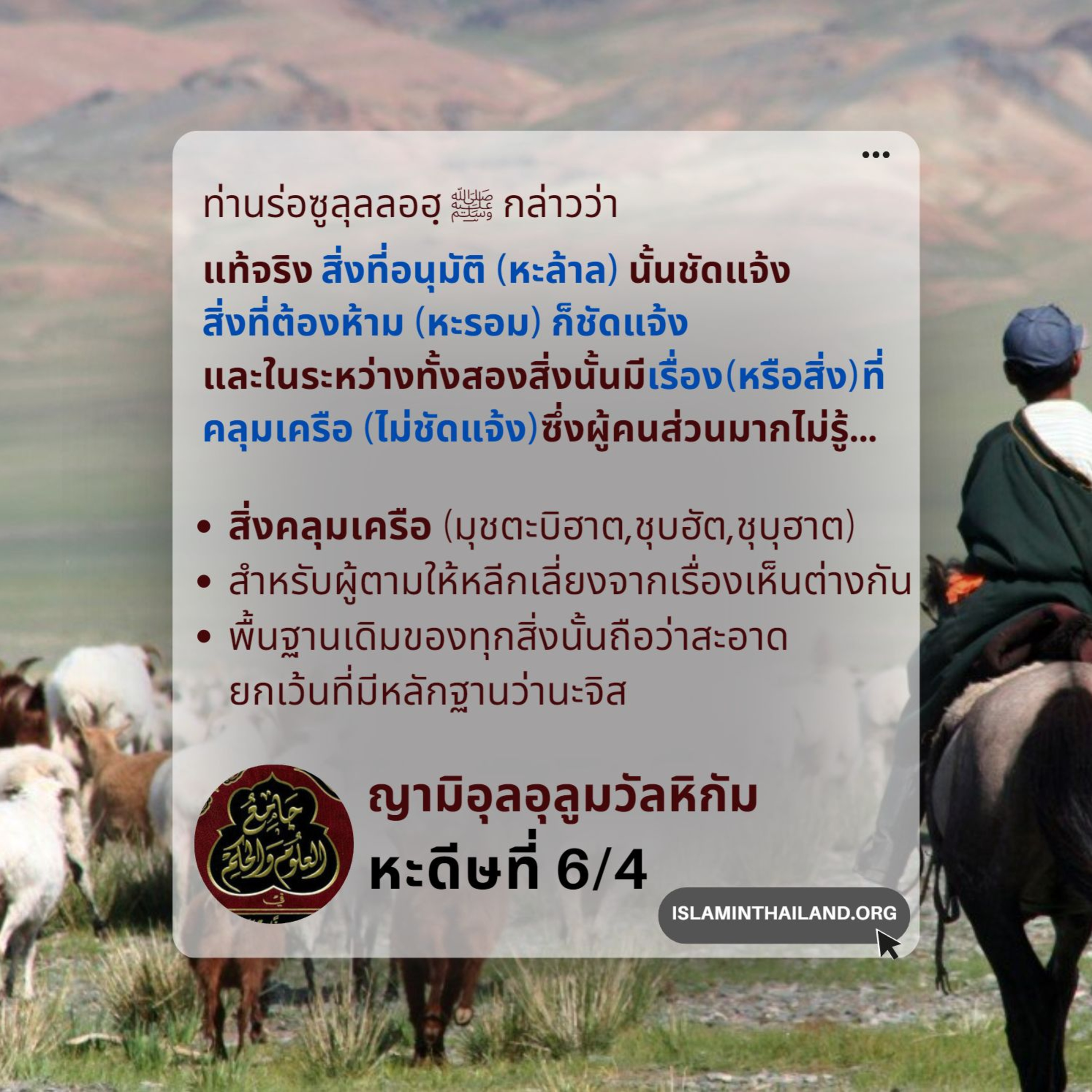 หะดีษที่ 6/4 สิ่งคลุมเครือ (มุชตะบิฮาต,ชุบฮัต,ชุบุฮาต) episode artwork