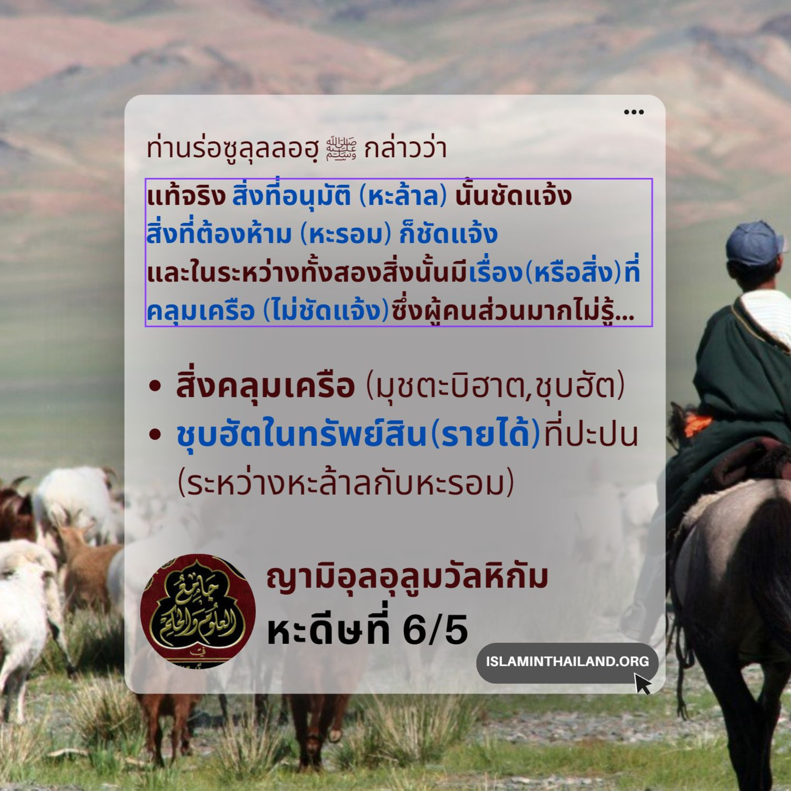 หะดีษที่ 6/5 ทรัพย์(รายได้)ที่ปะปน (หะล้าลกับหะรอม) episode artwork
