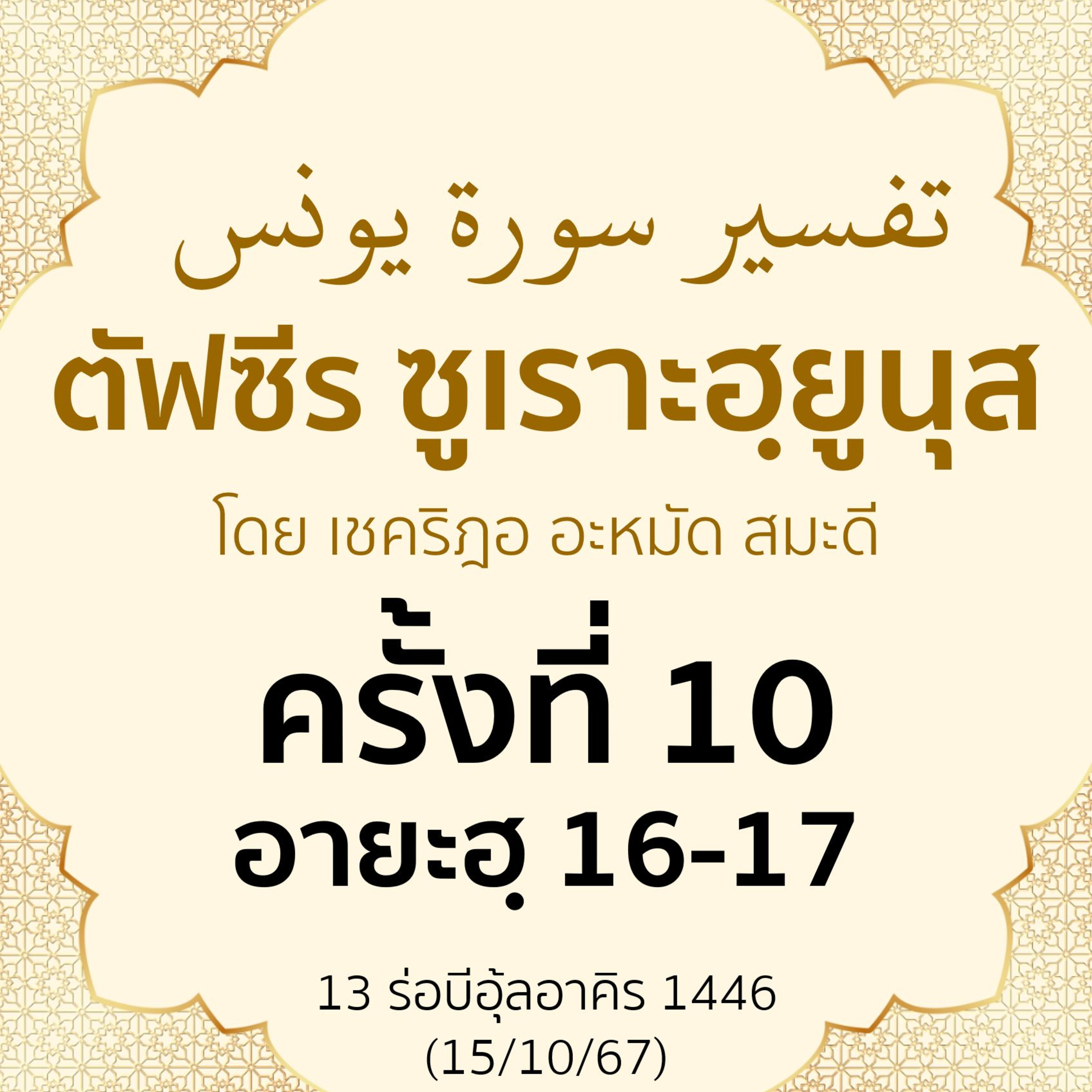 ตัฟซีรซูเราะฮฺยูนุส 10 (อายะฮฺ 16-17) | 15/10/67 episode artwork