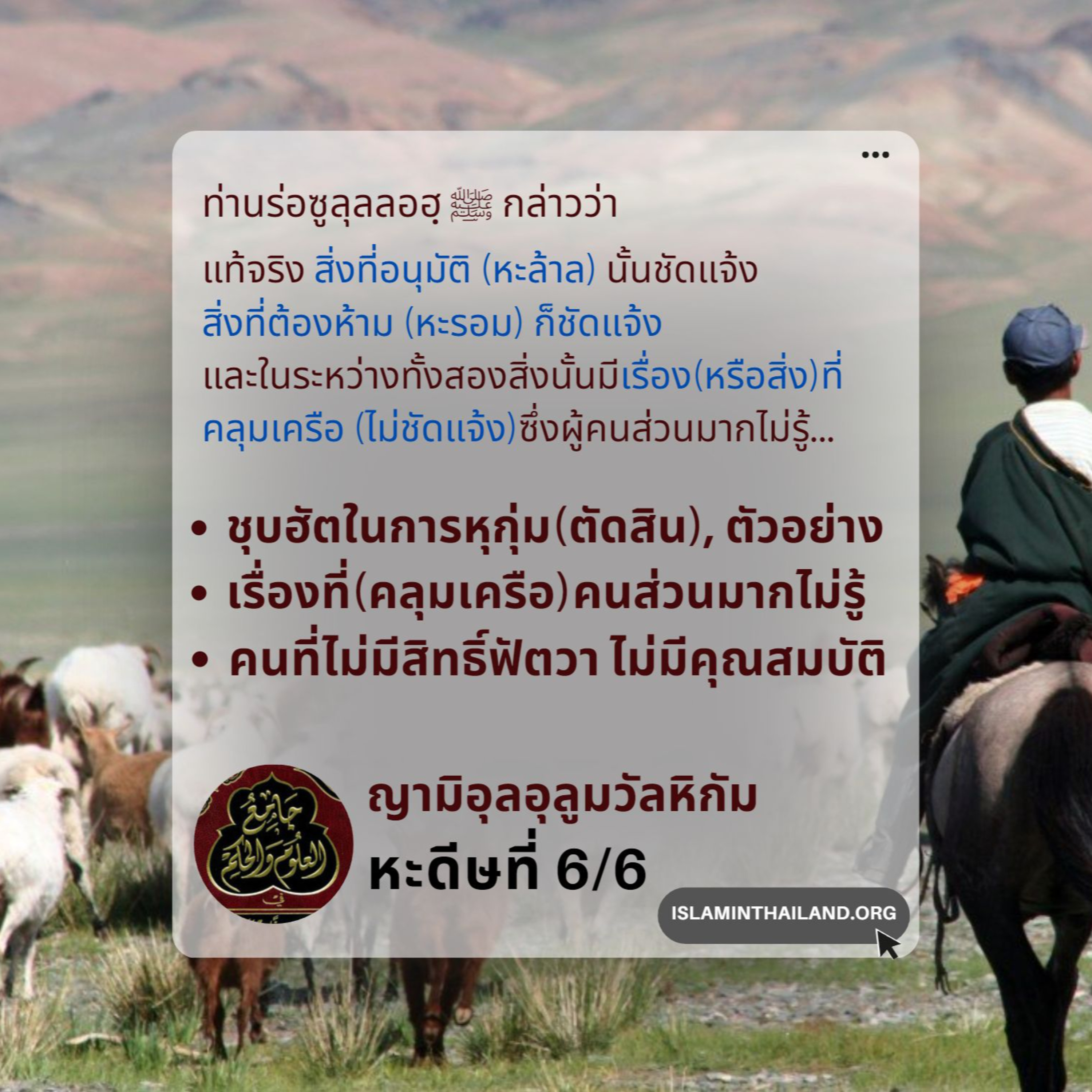 หะดีษที่ 6/6 ความคลุมเครือ(ชุบฮัต)ในเรื่องการหุกุ่ม(ตัดสิน) episode artwork