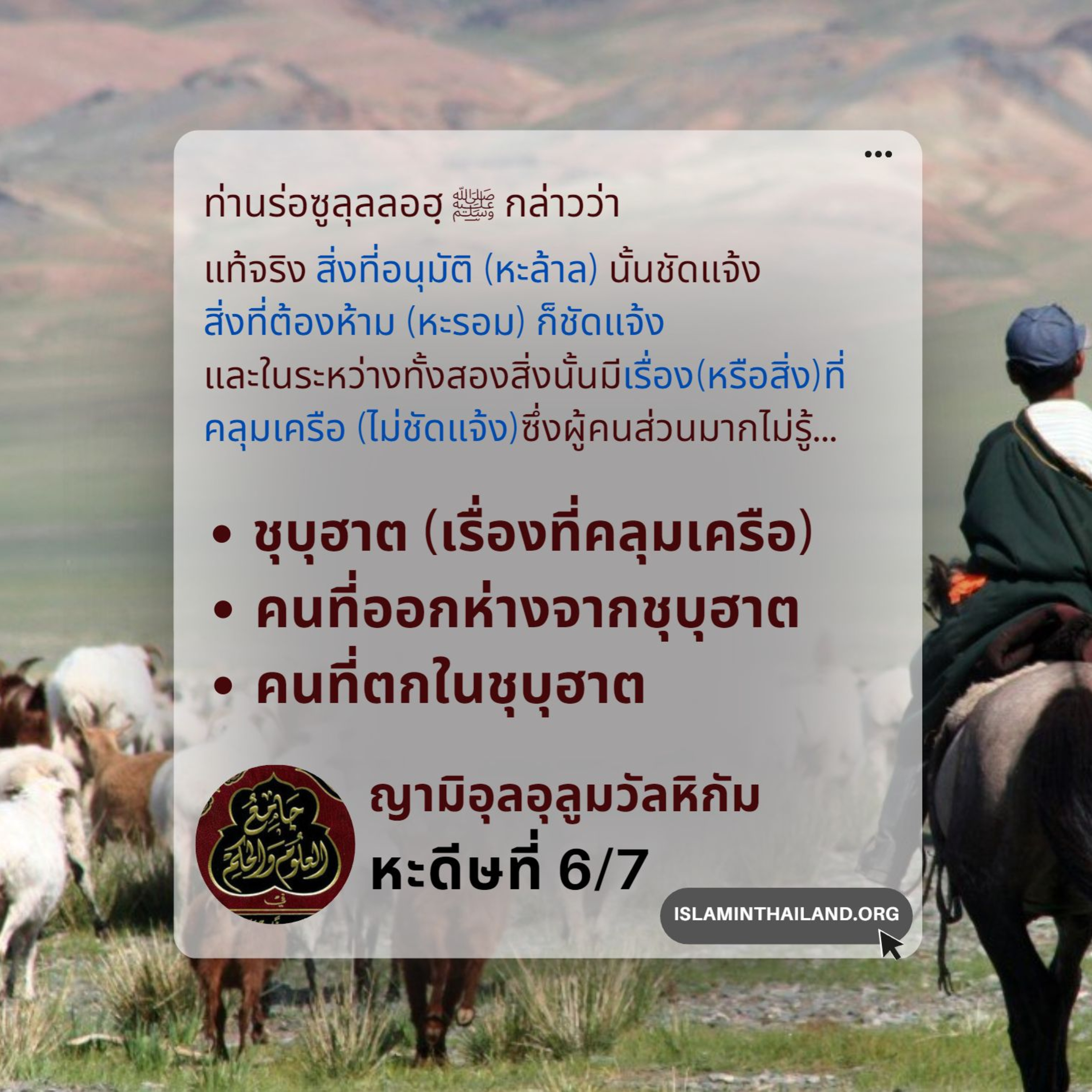 หะดีษที่ 6/7 ความคลุมเครือ(ชุบุฮาต) episode artwork