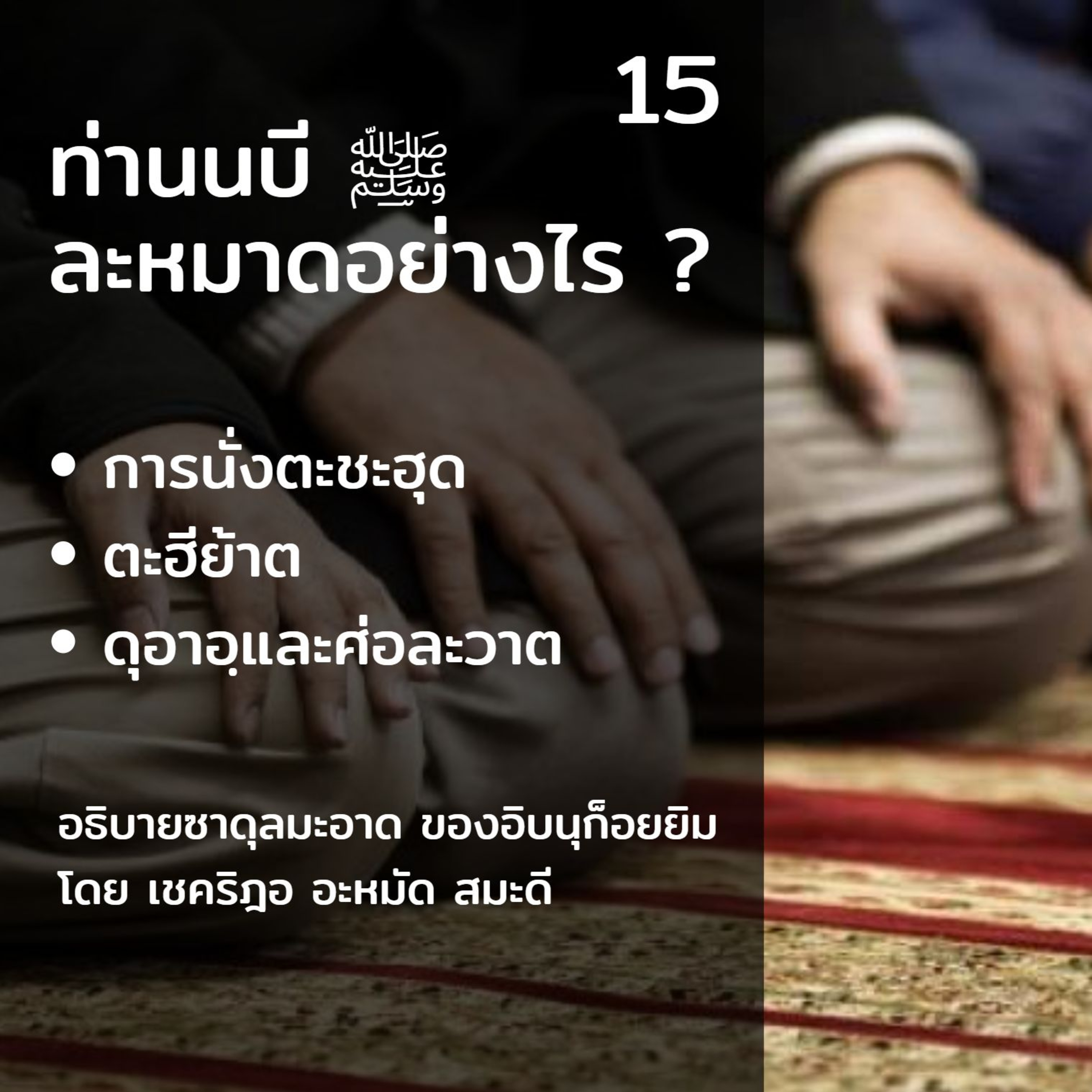 ท่านนบี ﷺ ละหมาดอย่างไร 15 (นั่งตะชะฮุด) episode artwork