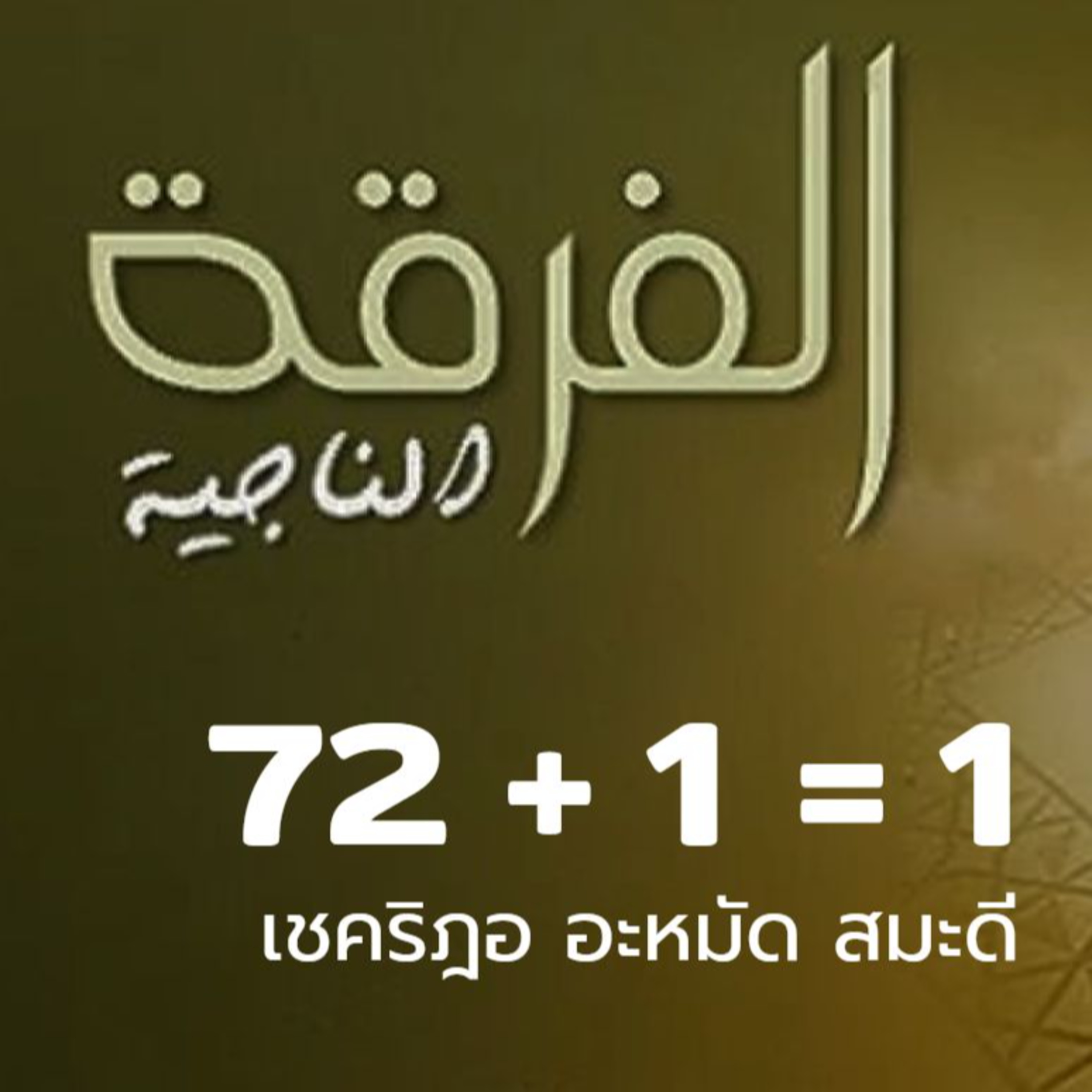 72 + 1 = 1 episode artwork