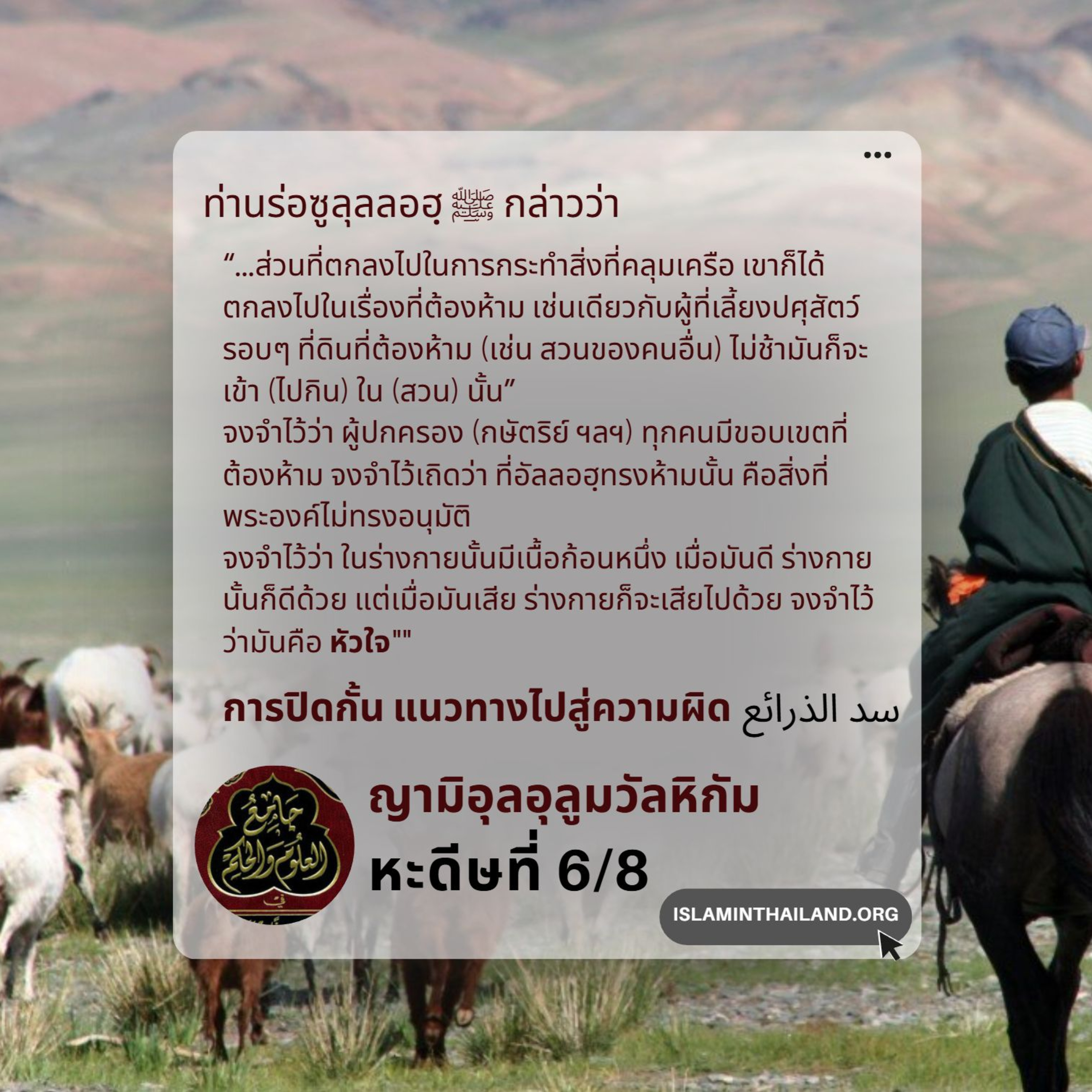 หะดีษที่ 6/8 ดินแดนต้องห้าม, ก้อนเนื้อที่ชื่อหัวใจ episode artwork