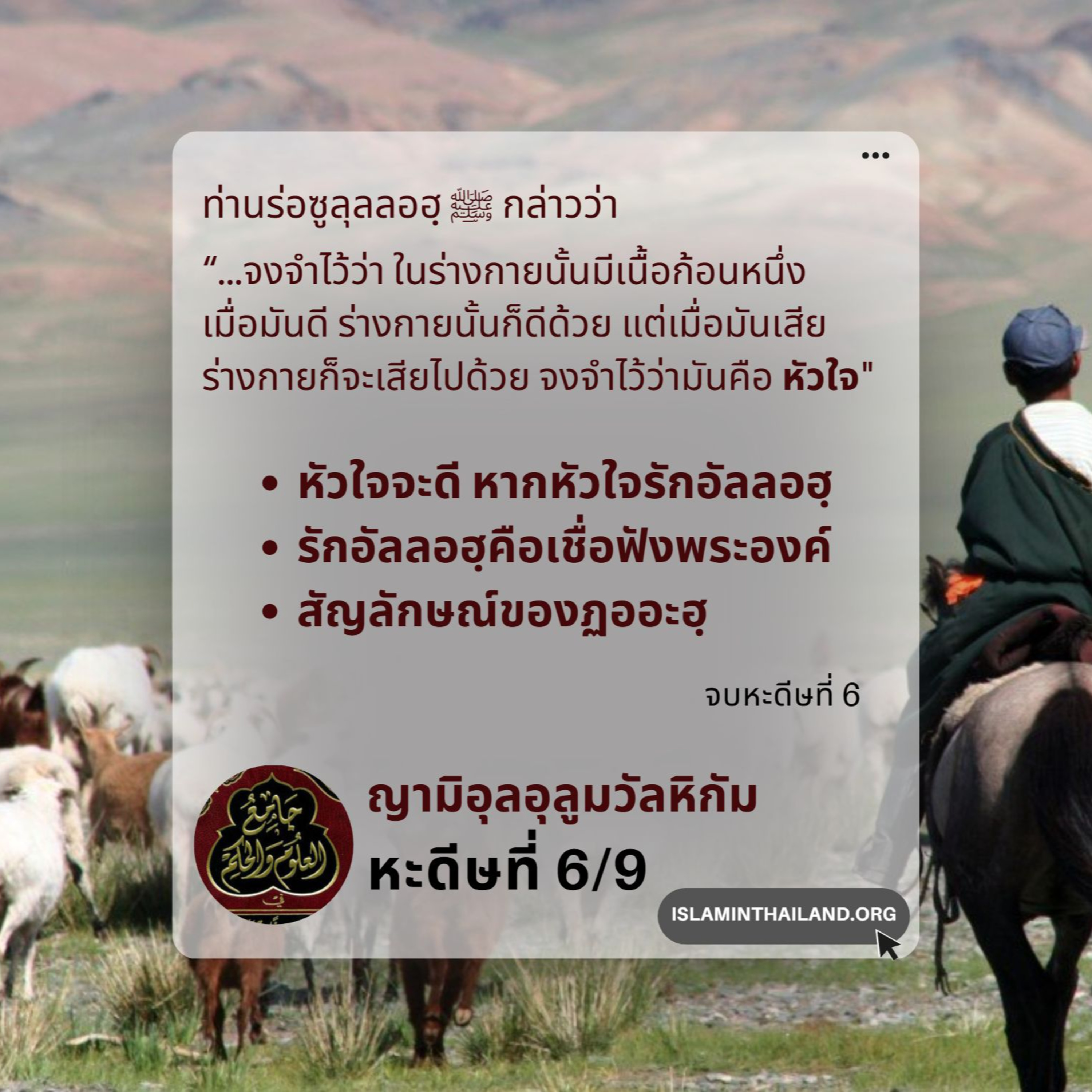 หะดีษที่ 6/9 หัวใจจะดี หากหัวใจรักอัลลอฮฺ // episode artwork