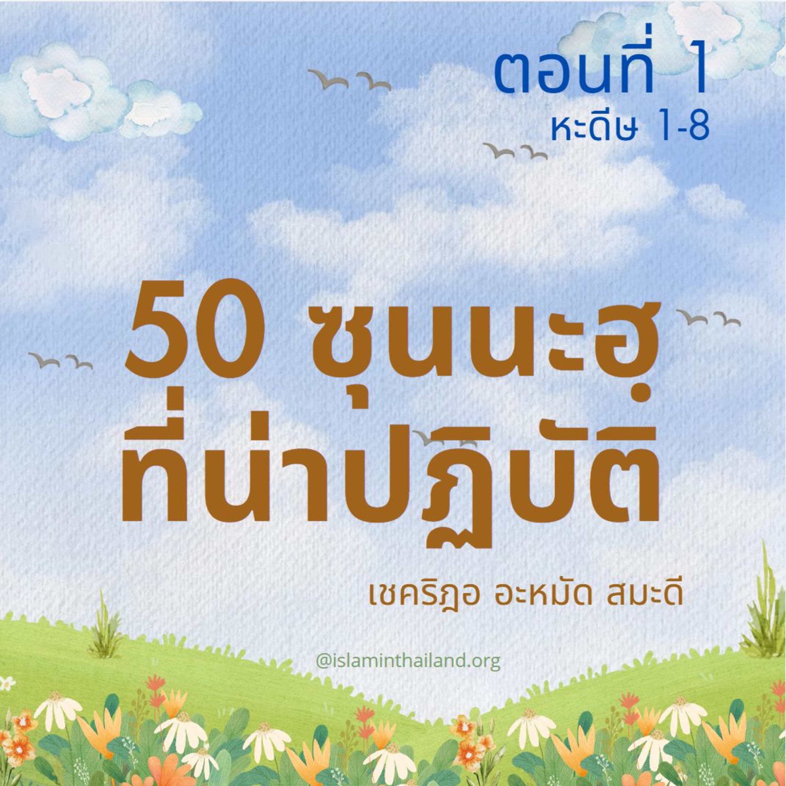 50 ซุนนะฮฺที่น่าปฏิบัติ ตอนที่ 1 (หะดีษ 1-8) episode artwork