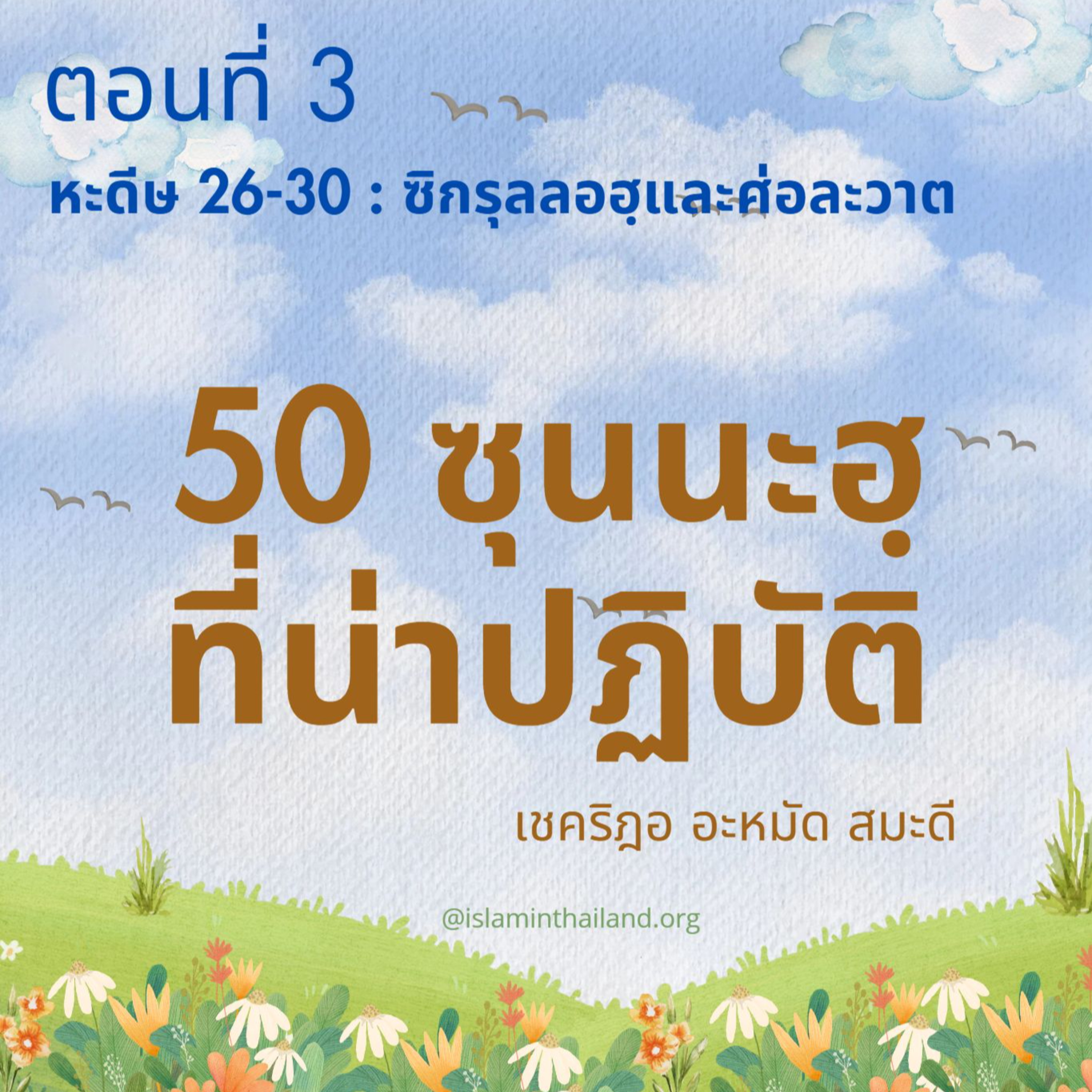 50 ซุนนะฮฺที่น่าปฏิบัติ ตอนที่ 3 (หะดีษ 26-30 ซิกรุลลอฮฺและศ่อละวาต ) episode artwork