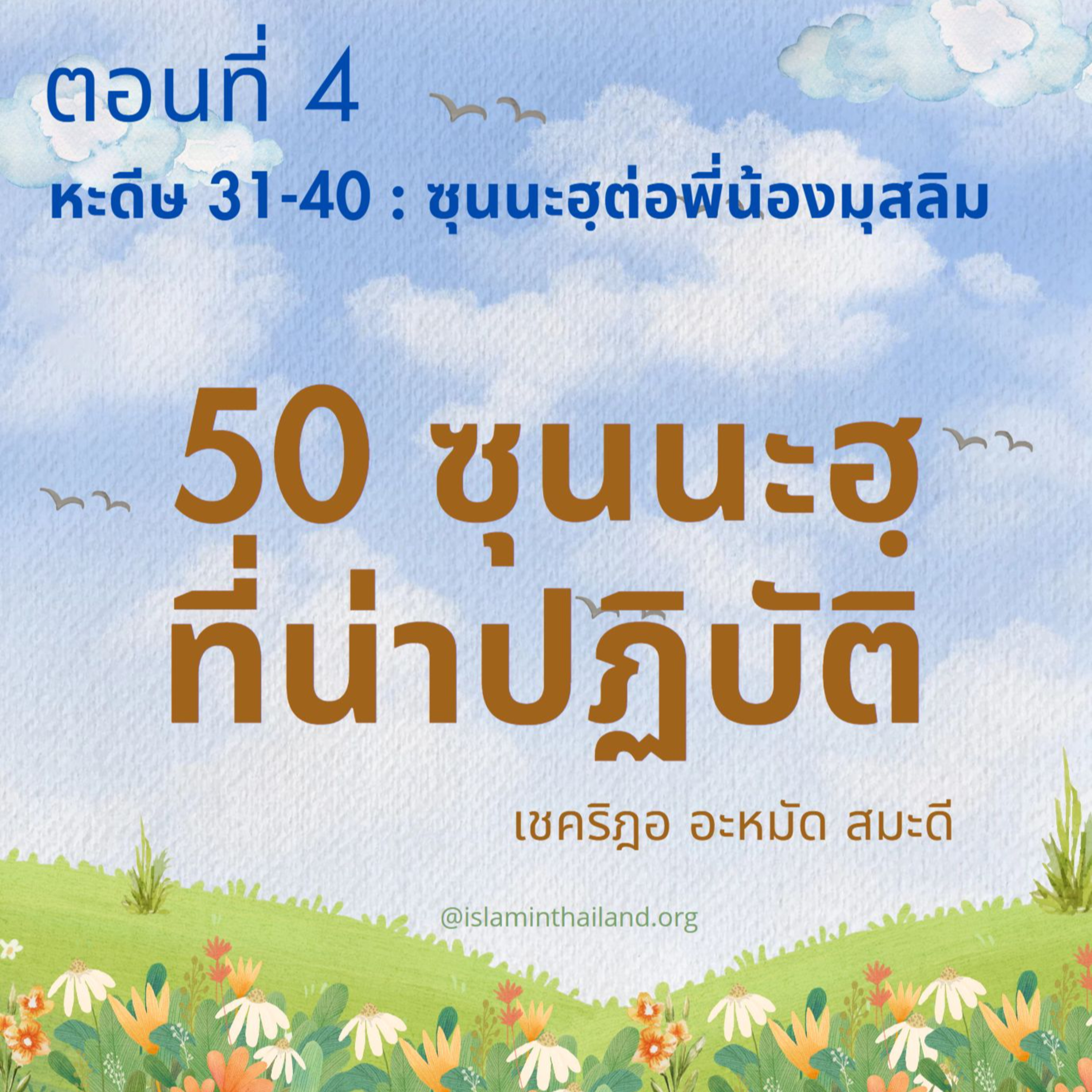 50 ซุนนะฮฺที่น่าปฏิบัติ ตอนที่ 4 (หะดีษ 31-40 : ซุนนะฮฺต่อพี่น้องมุสลิม) episode artwork