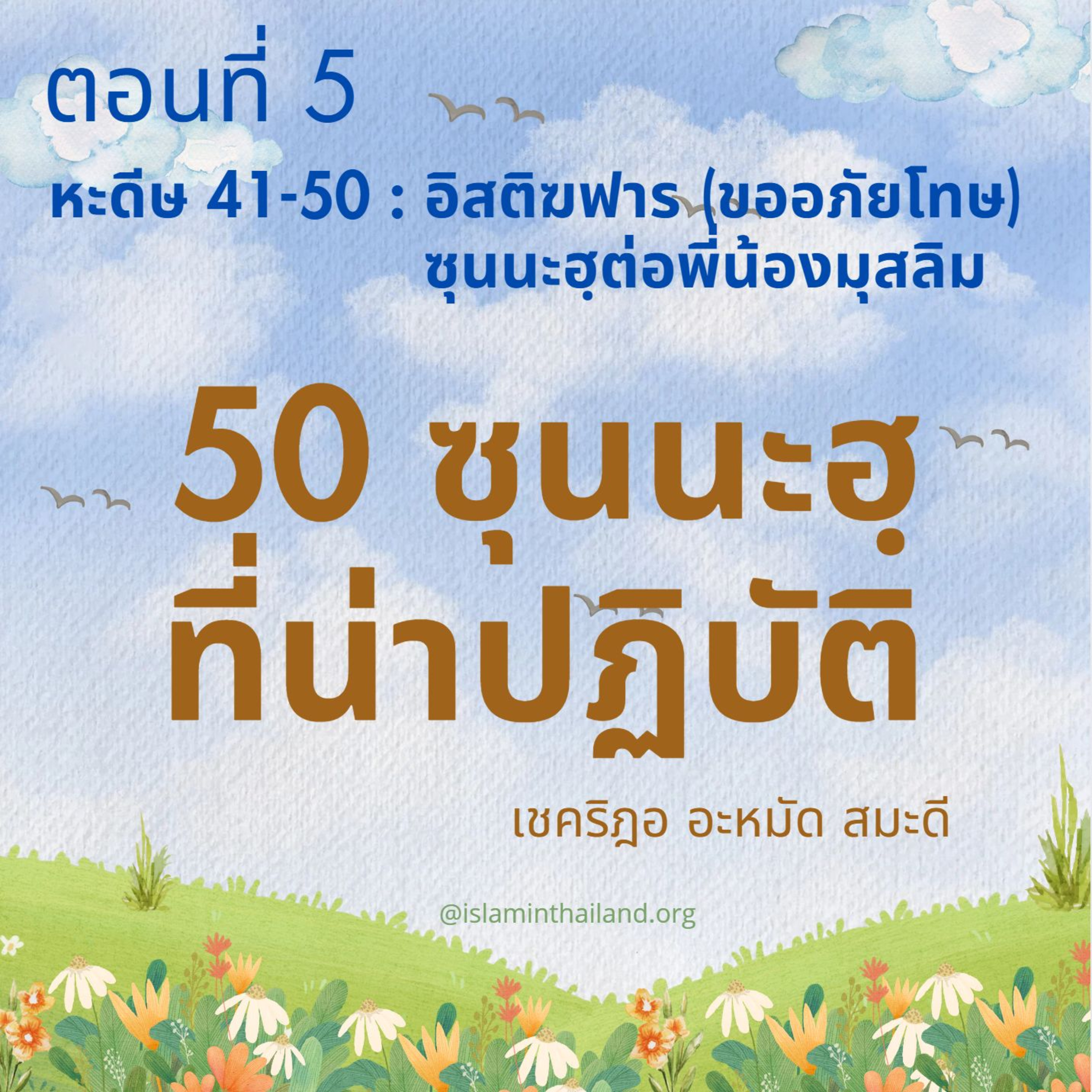 50 ซุนนะฮฺที่น่าปฏิบัติ ตอนที่ 5 (หะดีษ 41-50 : อิสติฆฟารและซุนนะฮฺต่อพี่น้องมุสลิม) episode artwork