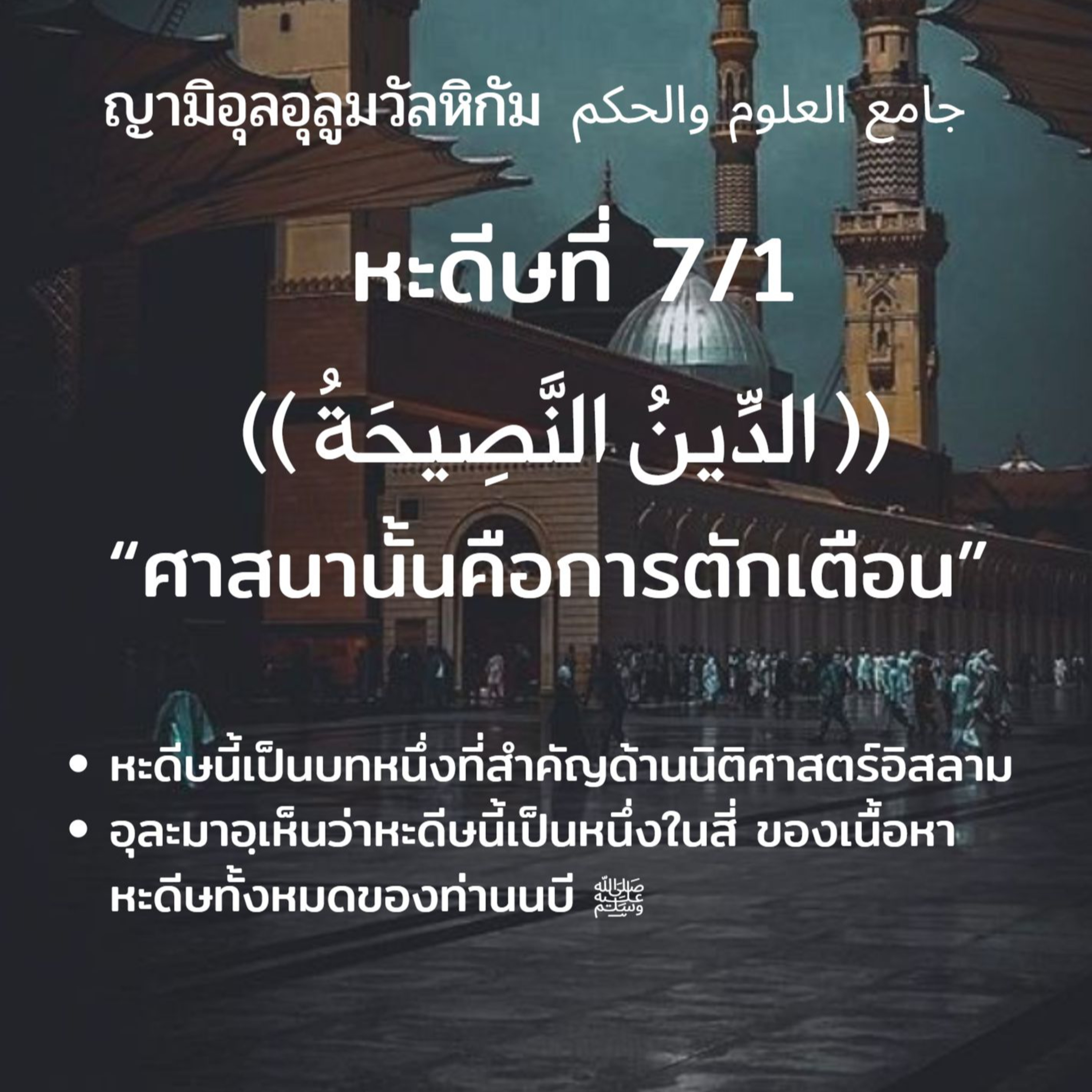หะดีษที่ 7/1 อัดดีนุนนะศีหะฮฺ (4) episode artwork