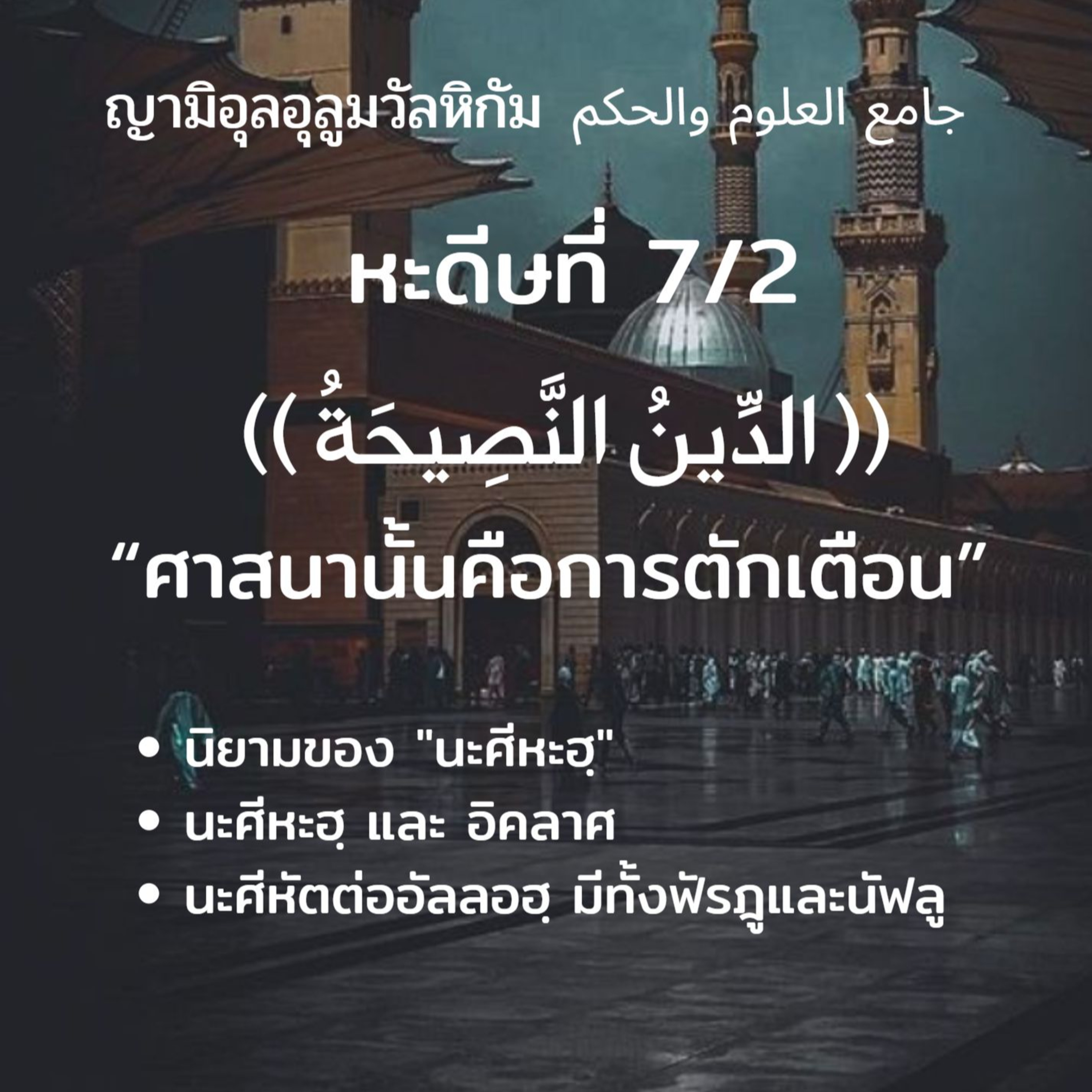 หะดีษที่ 7/2 อัดดีนุนนะศีหะฮฺ episode artwork