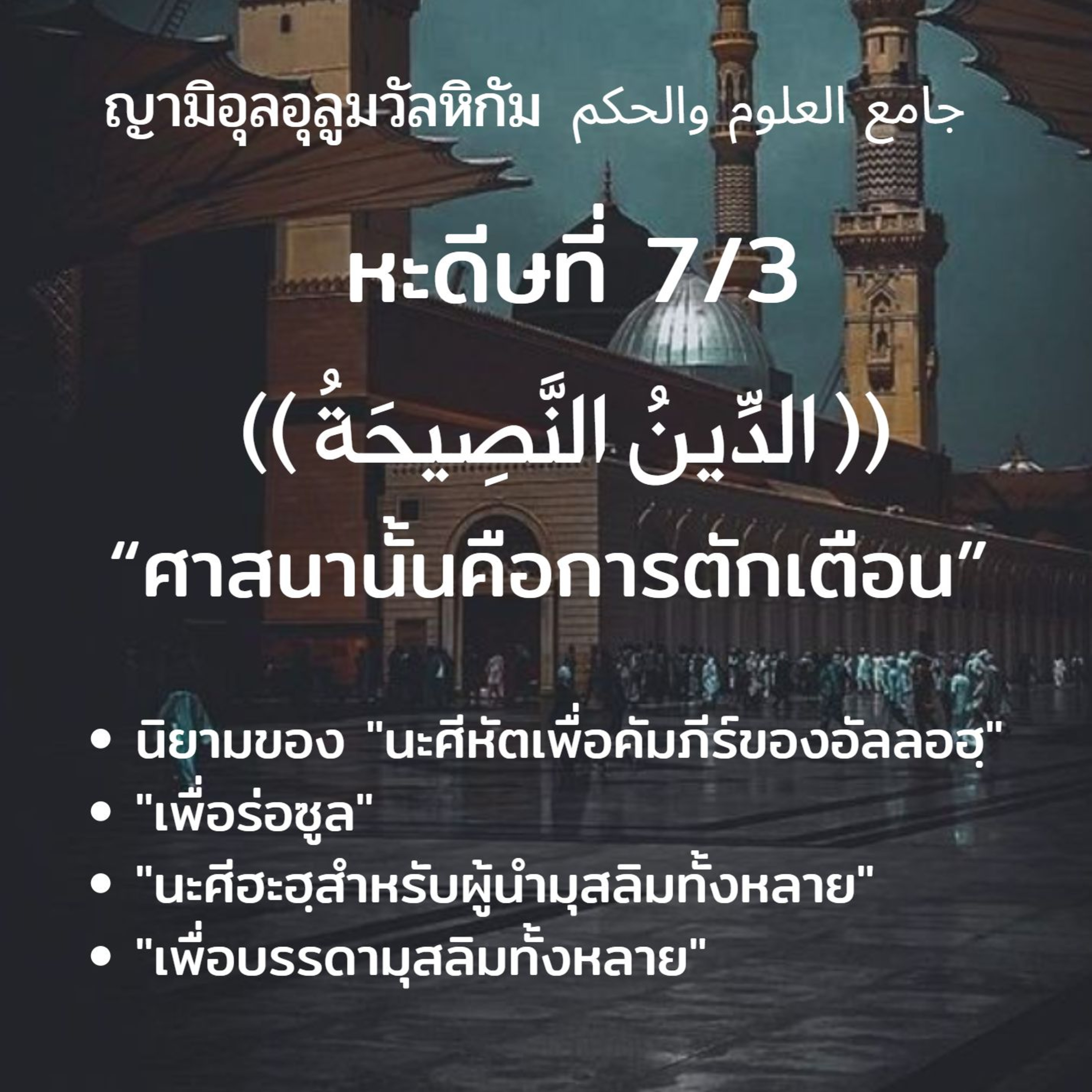 หะดีษที่ 7/3 อัดดีนุนนะศีหะฮฺ episode artwork