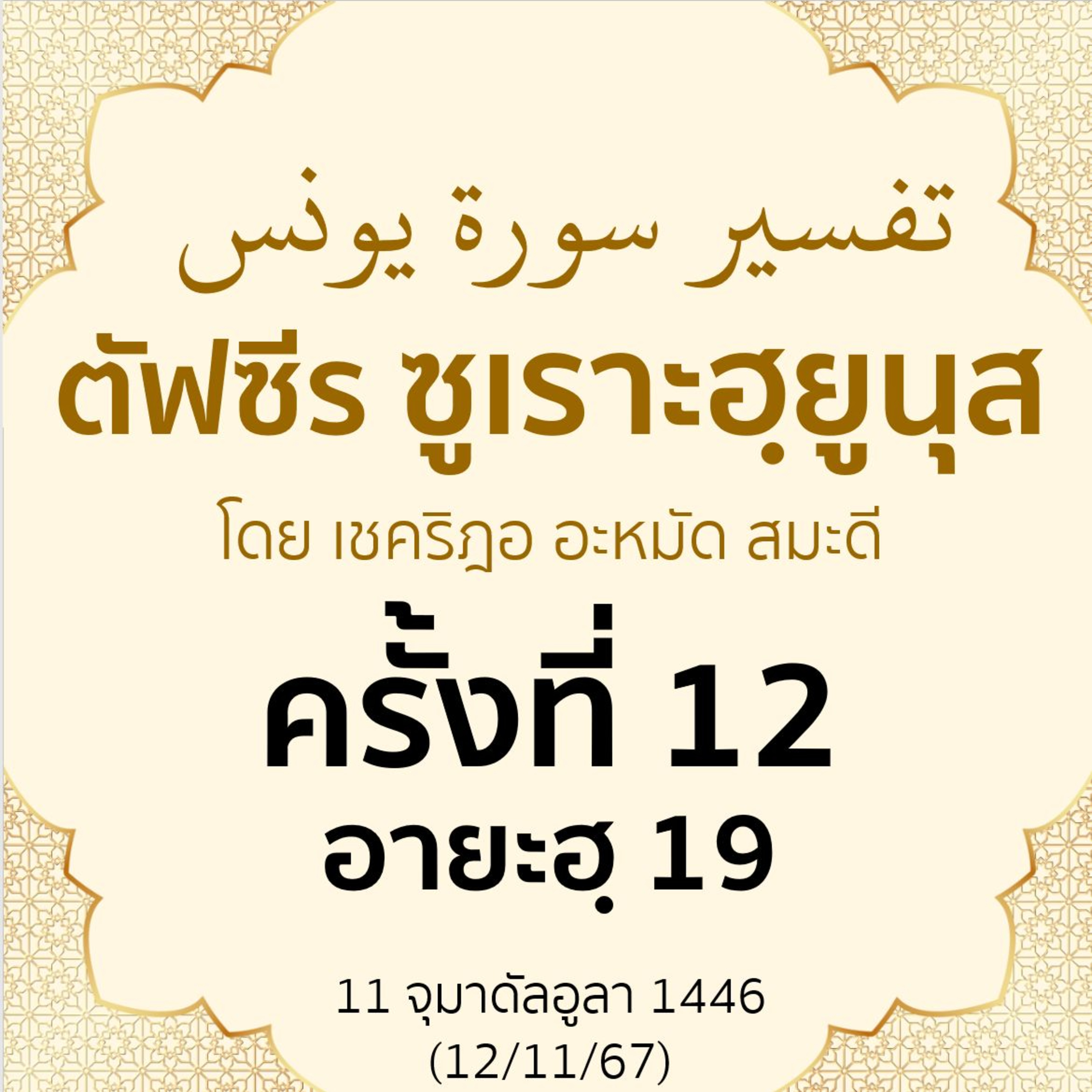 ตัฟซีรซูเราะฮฺยูนุส 12 (อายะฮฺ 19) | 12/11/67 episode artwork